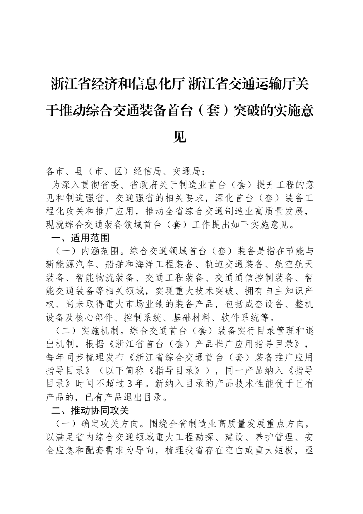 浙江省经济和信息化厅 浙江省交通运输厅关于推动综合交通装备首台（套）突破的实施意见_第1页