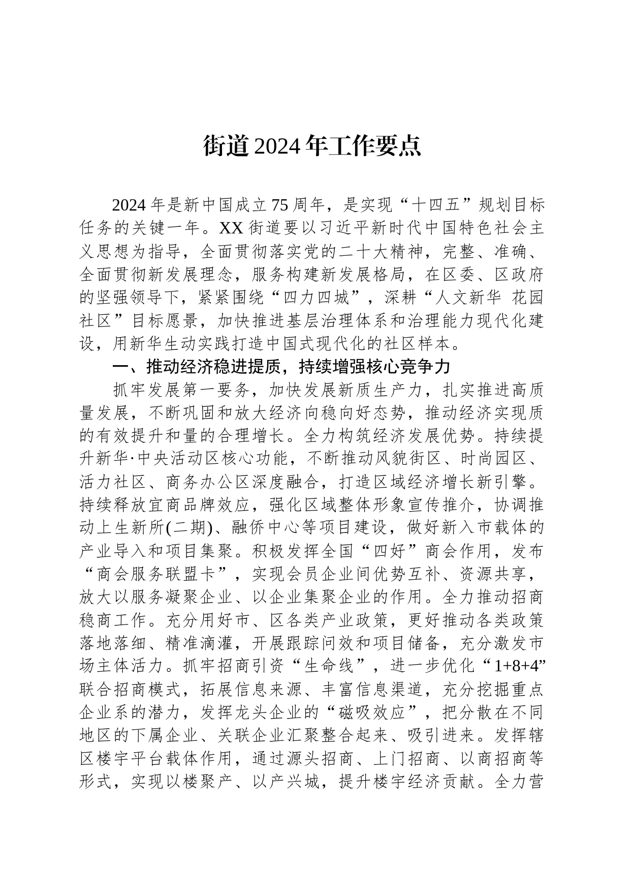街道2024年工作要点（20240228）_第1页