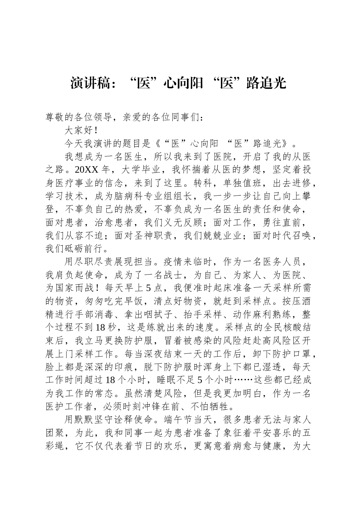 演讲稿：“医”心向阳 “医”路追光_第1页