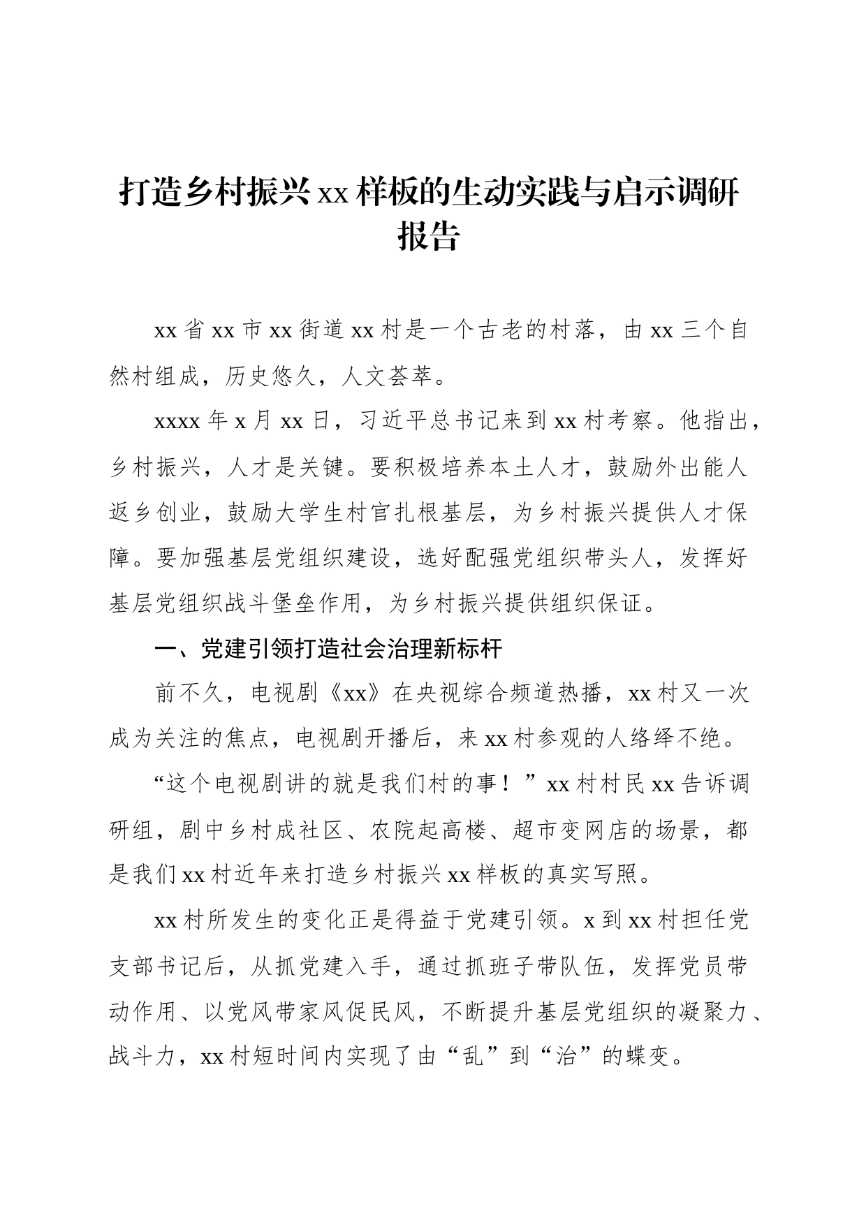 打造乡村振兴xx样板的生动实践与启示调研报告_第1页