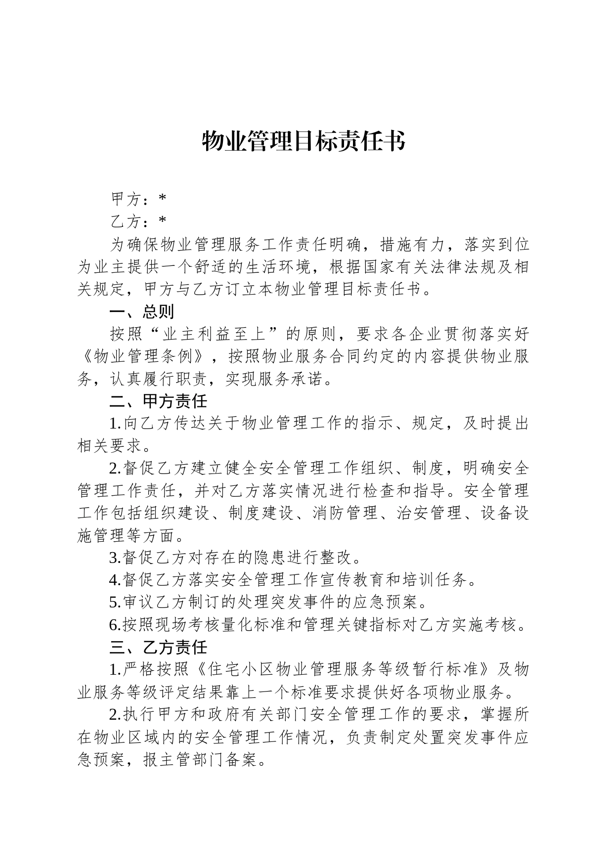 物业管理目标责任书_第1页