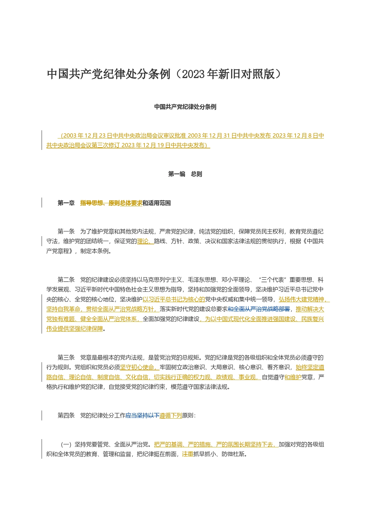 解读中国共产党纪律处分条例（2023年新旧对照版）_第1页