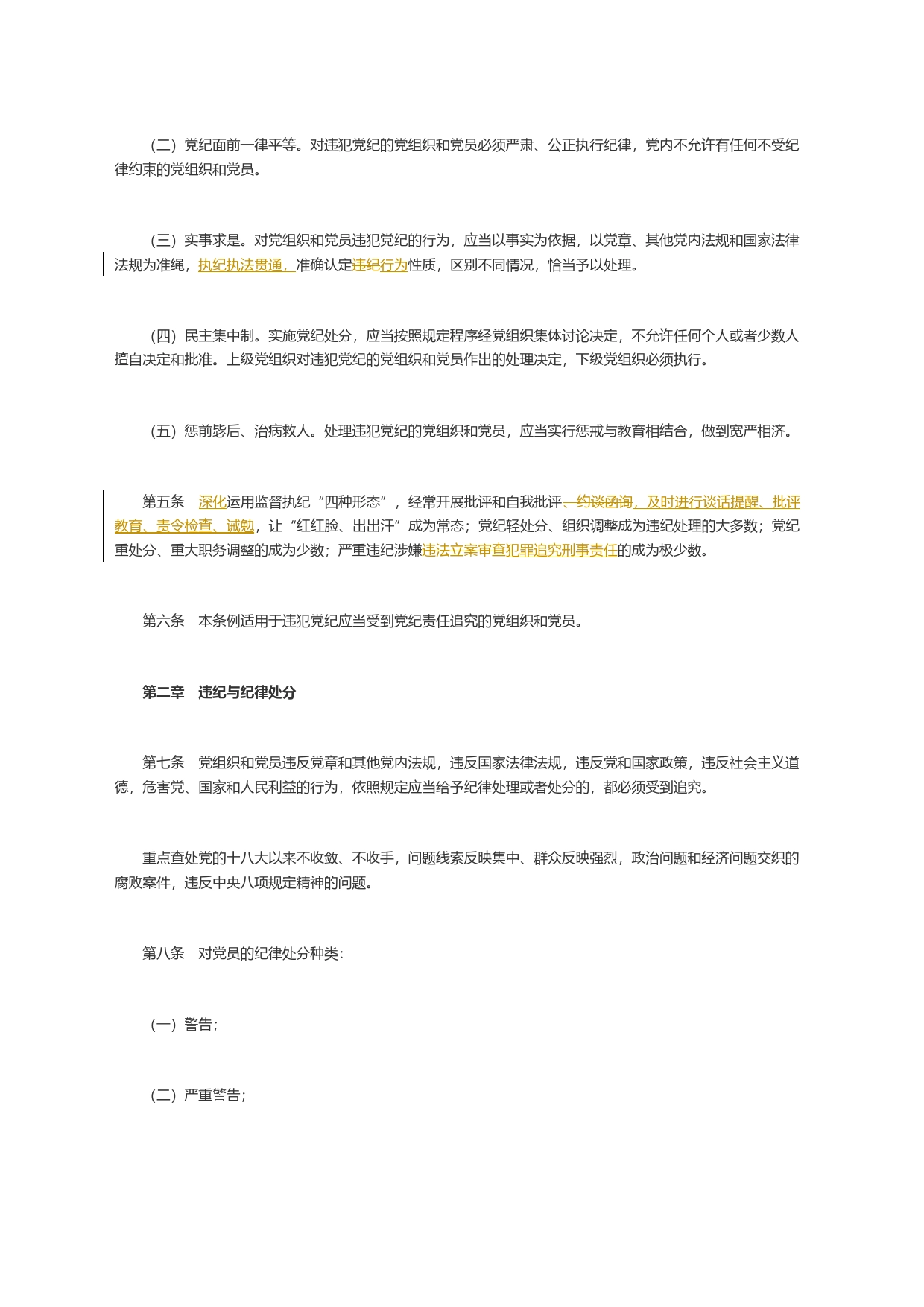 解读中国共产党纪律处分条例（2023年新旧对照版）_第2页