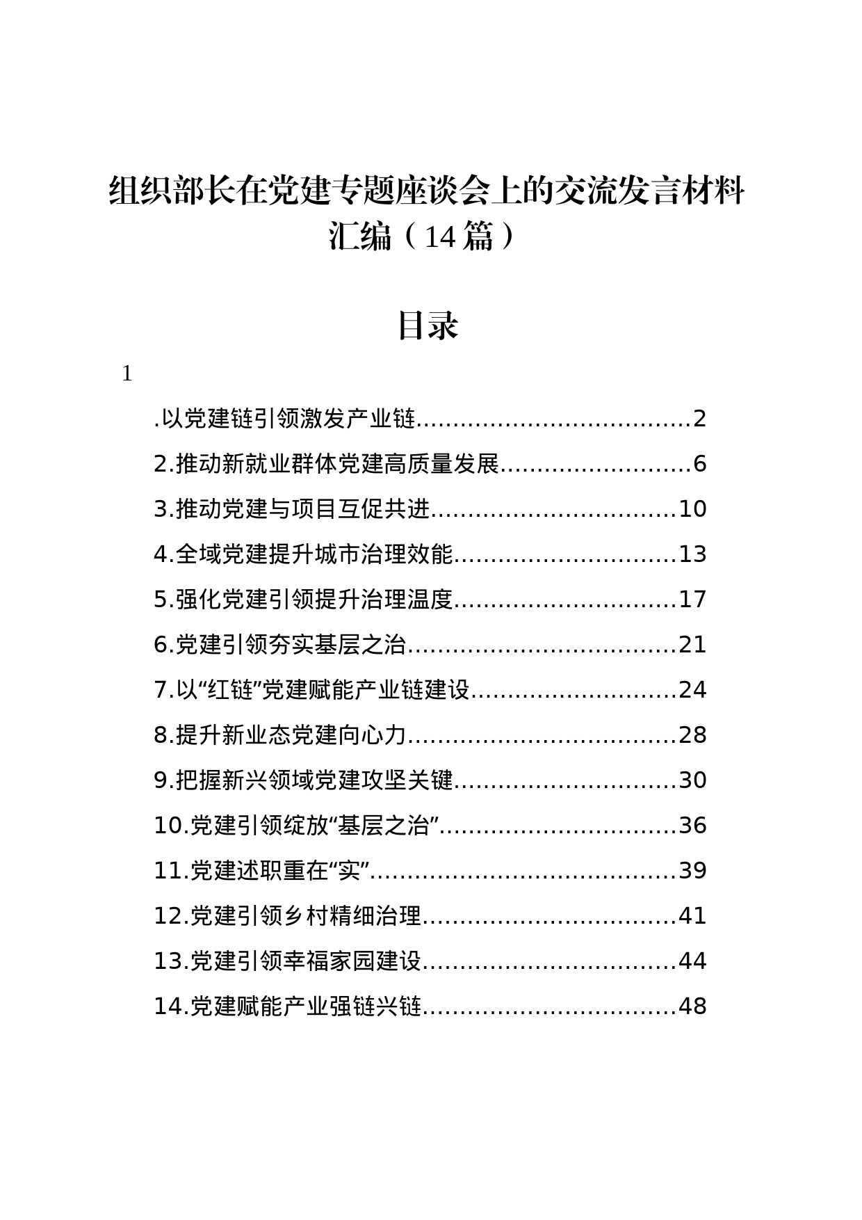 组织部长在党建专题座谈会上的交流发言材料汇编（14篇）_第1页