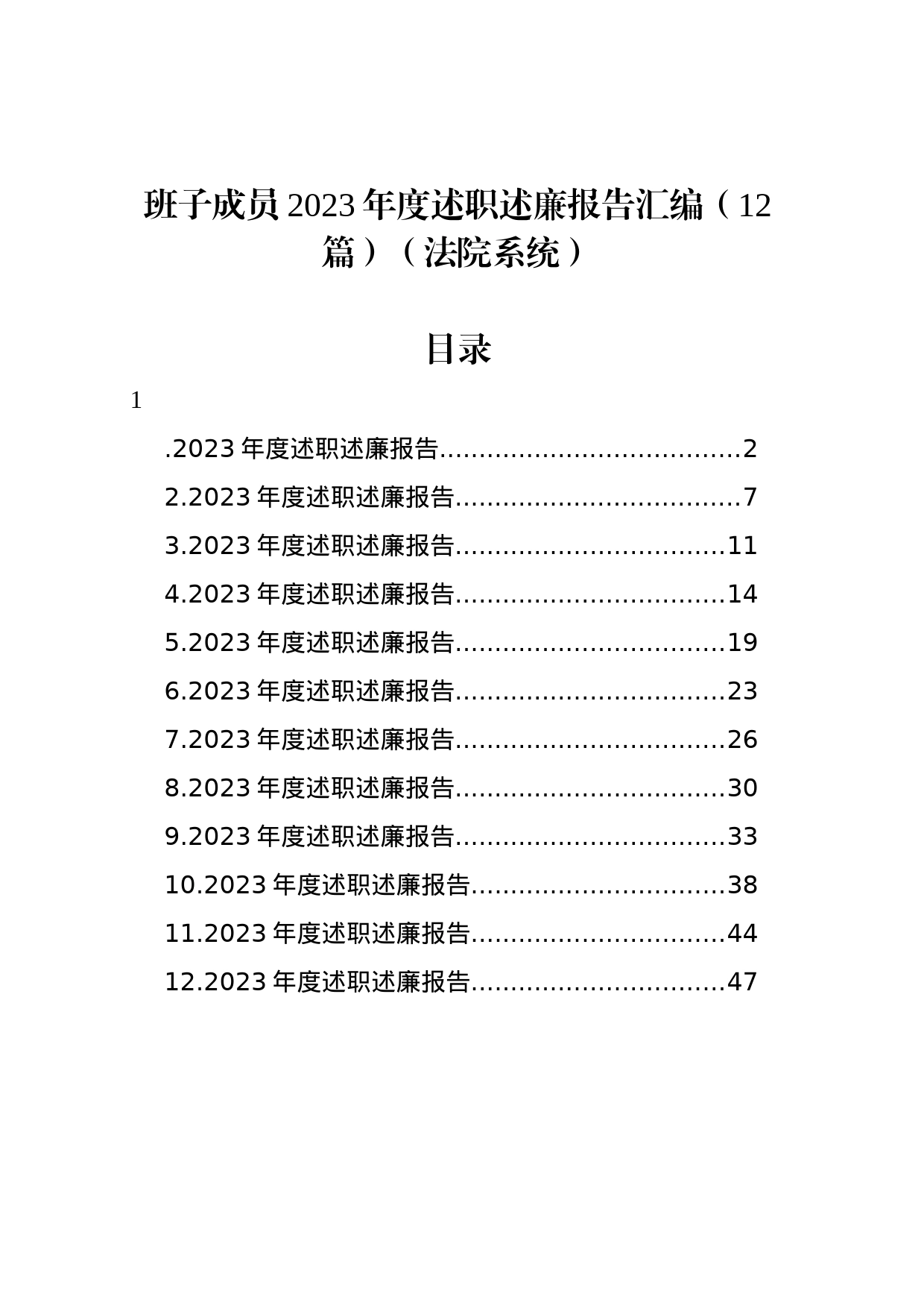 班子成员2023年度述职述廉报告汇编（12篇）（法院系统）_第1页