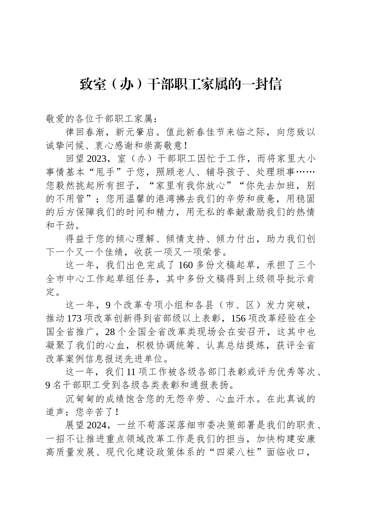 致室（办）干部职工家属的一封信_第1页