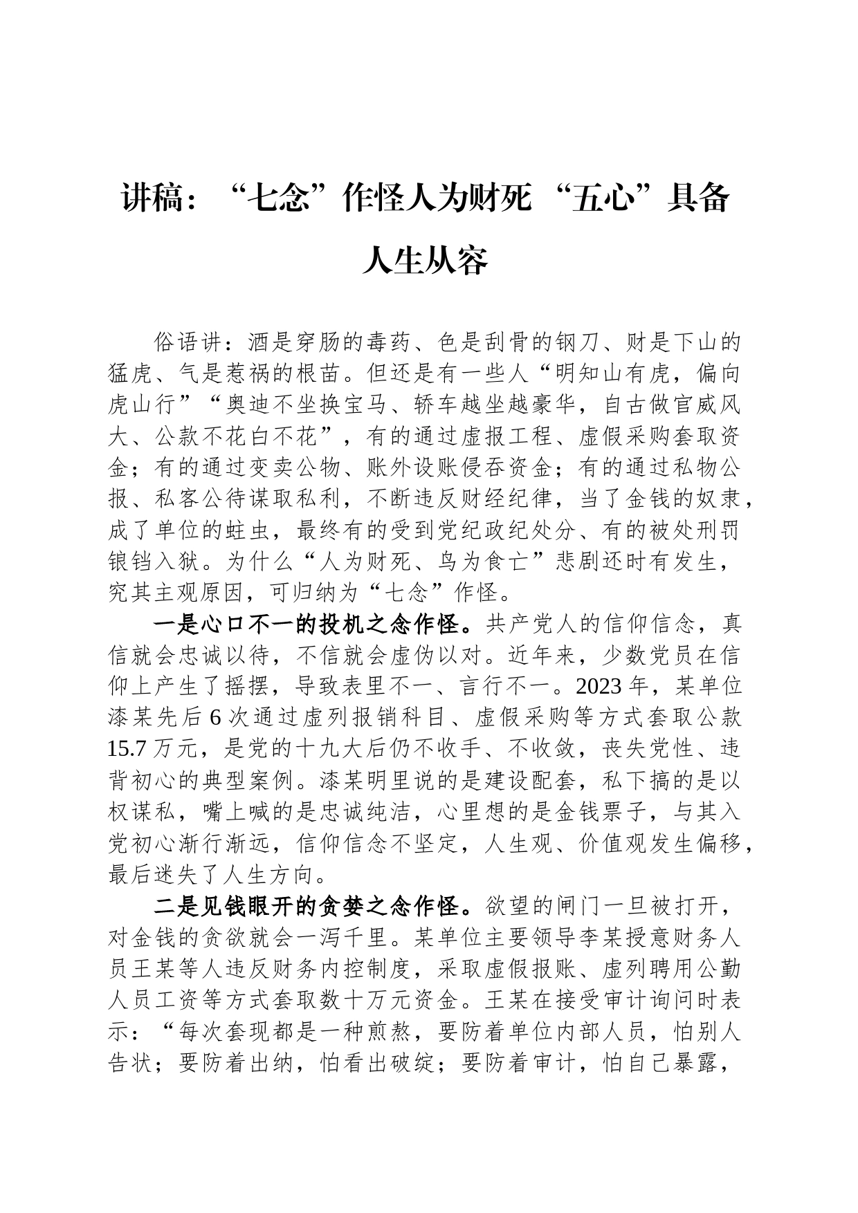 讲稿：“七念”作怪人为财死 “五心”具备人生从容_第1页