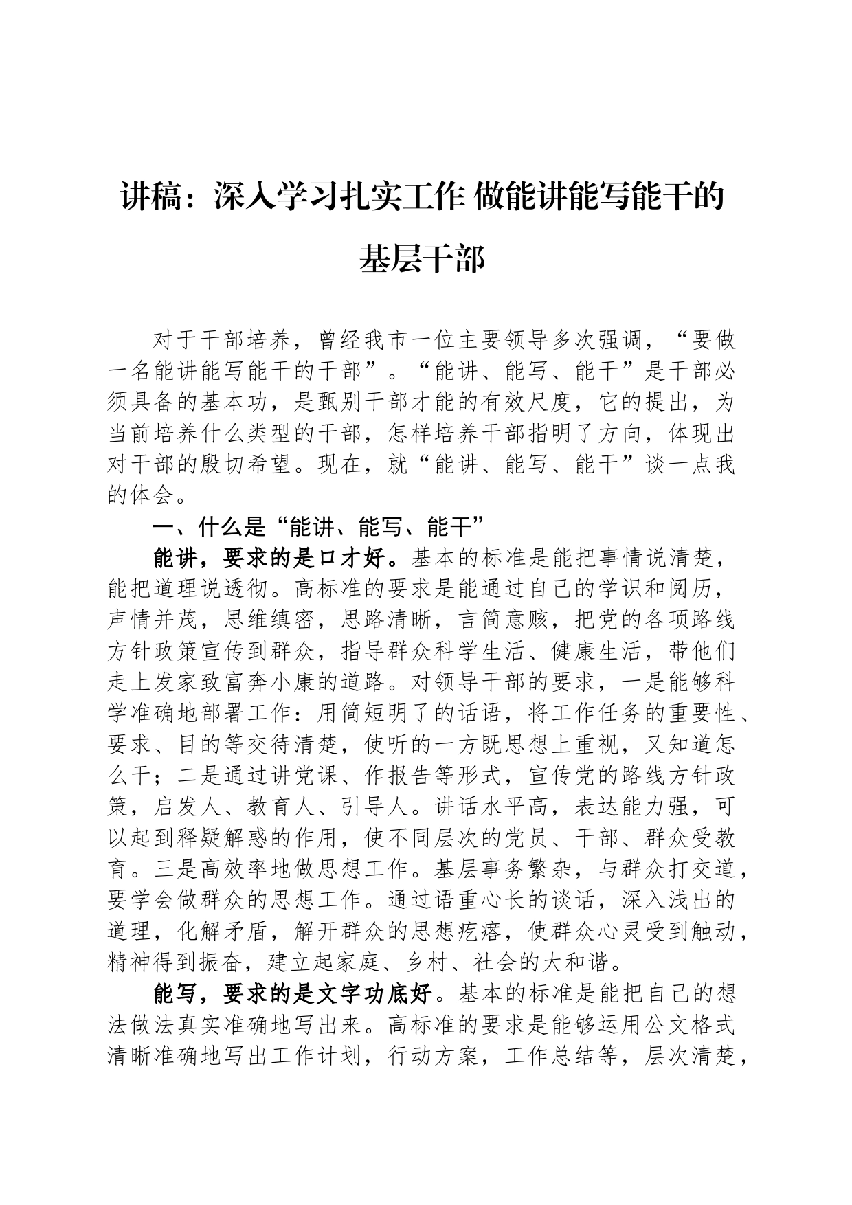 讲稿：深入学习扎实工作 做能讲能写能干的基层干部_第1页