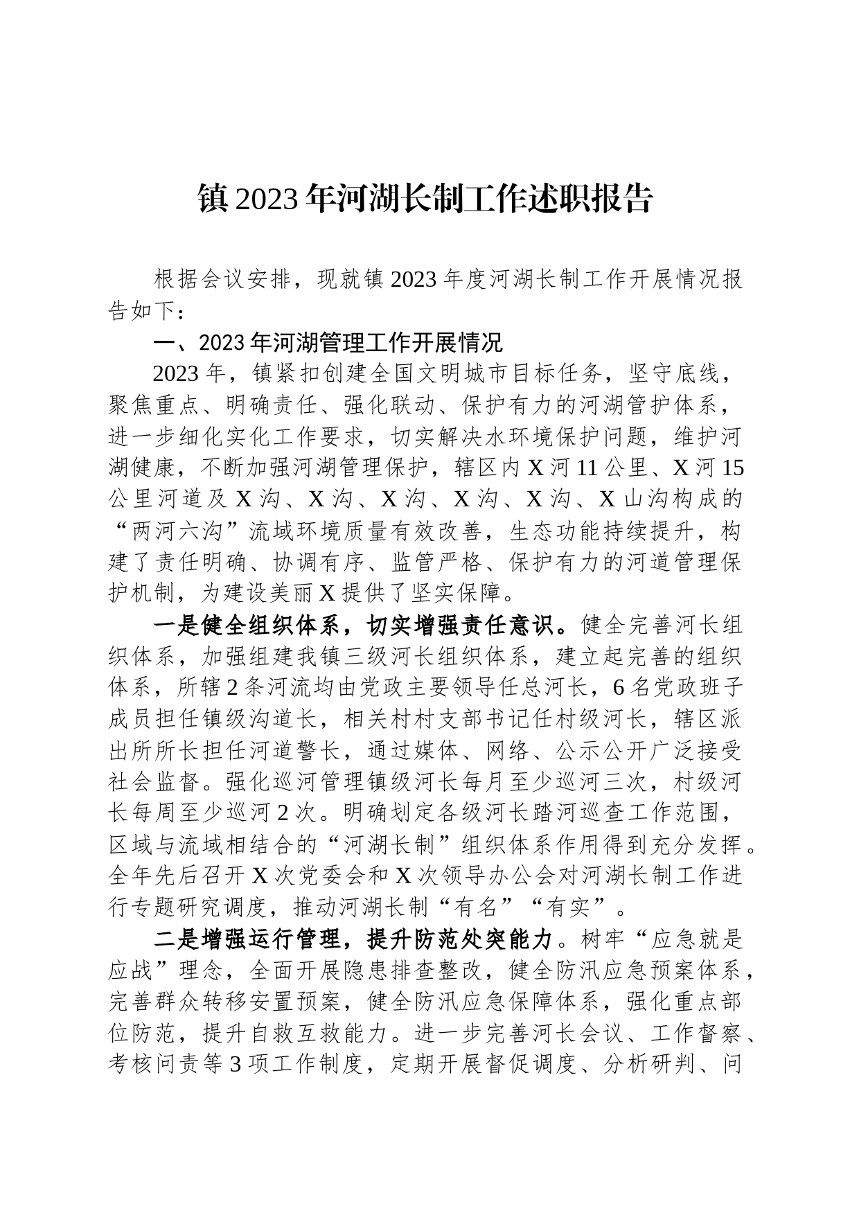 镇2023年河湖长制工作述职报告_第1页