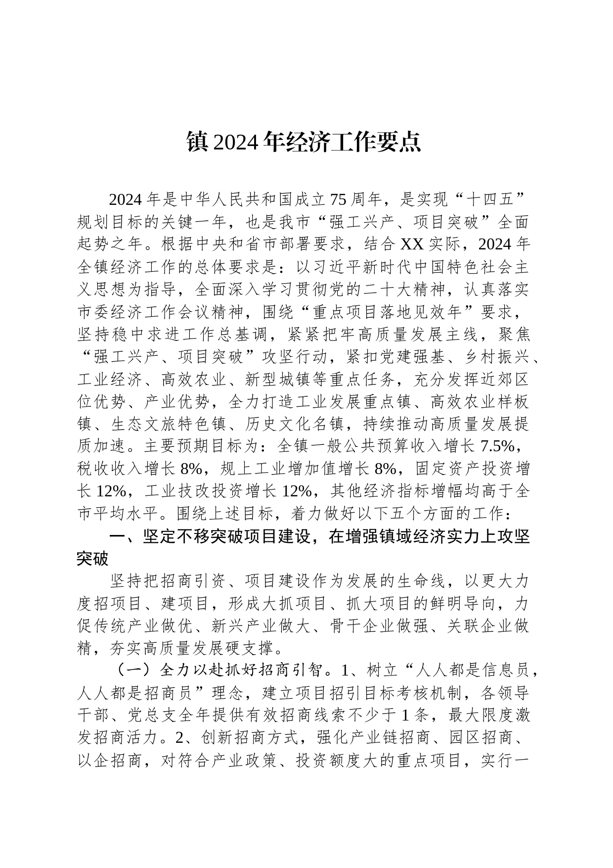 镇2024年经济工作要点（20240228）_第1页