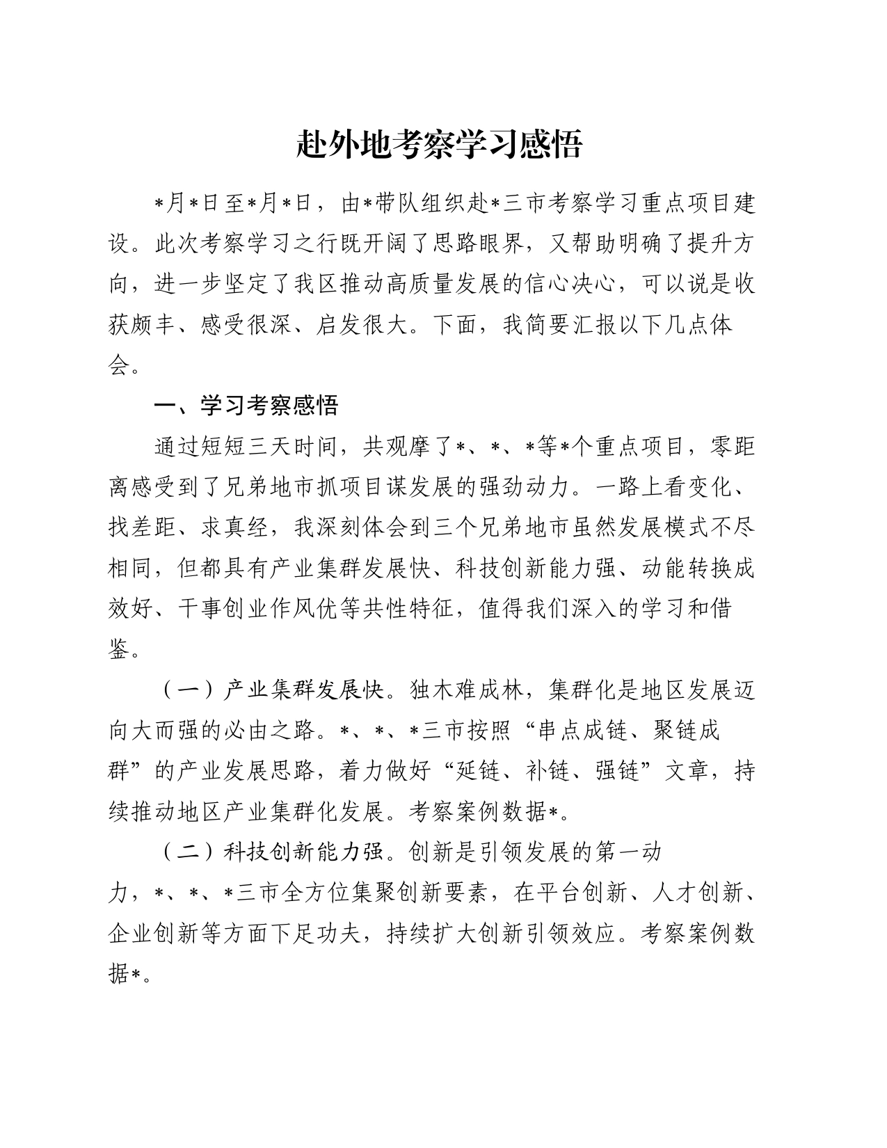 赴外地考察学习感悟（心得体会）_第1页
