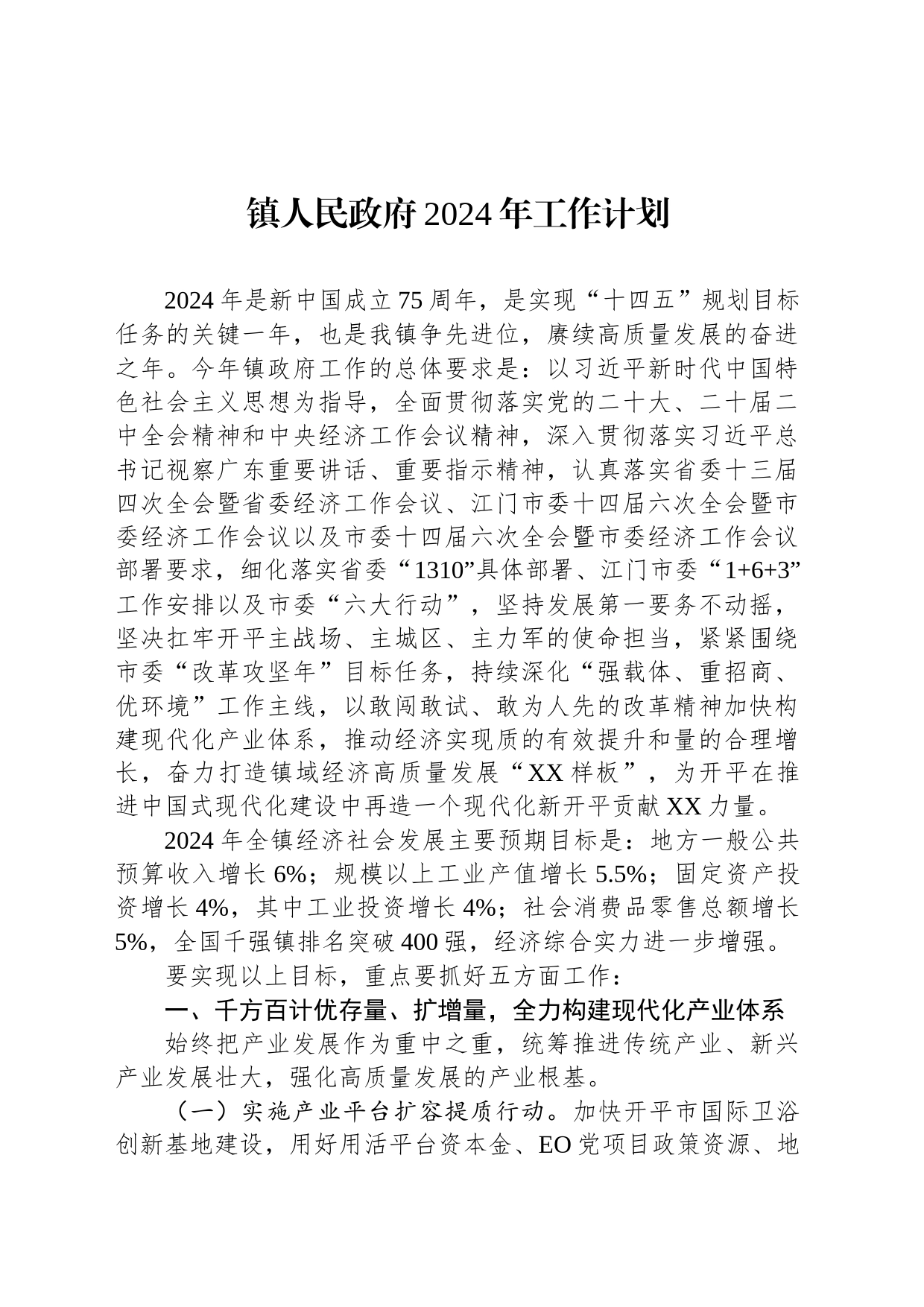 镇人民政府2024年工作计划(20240229)_第1页