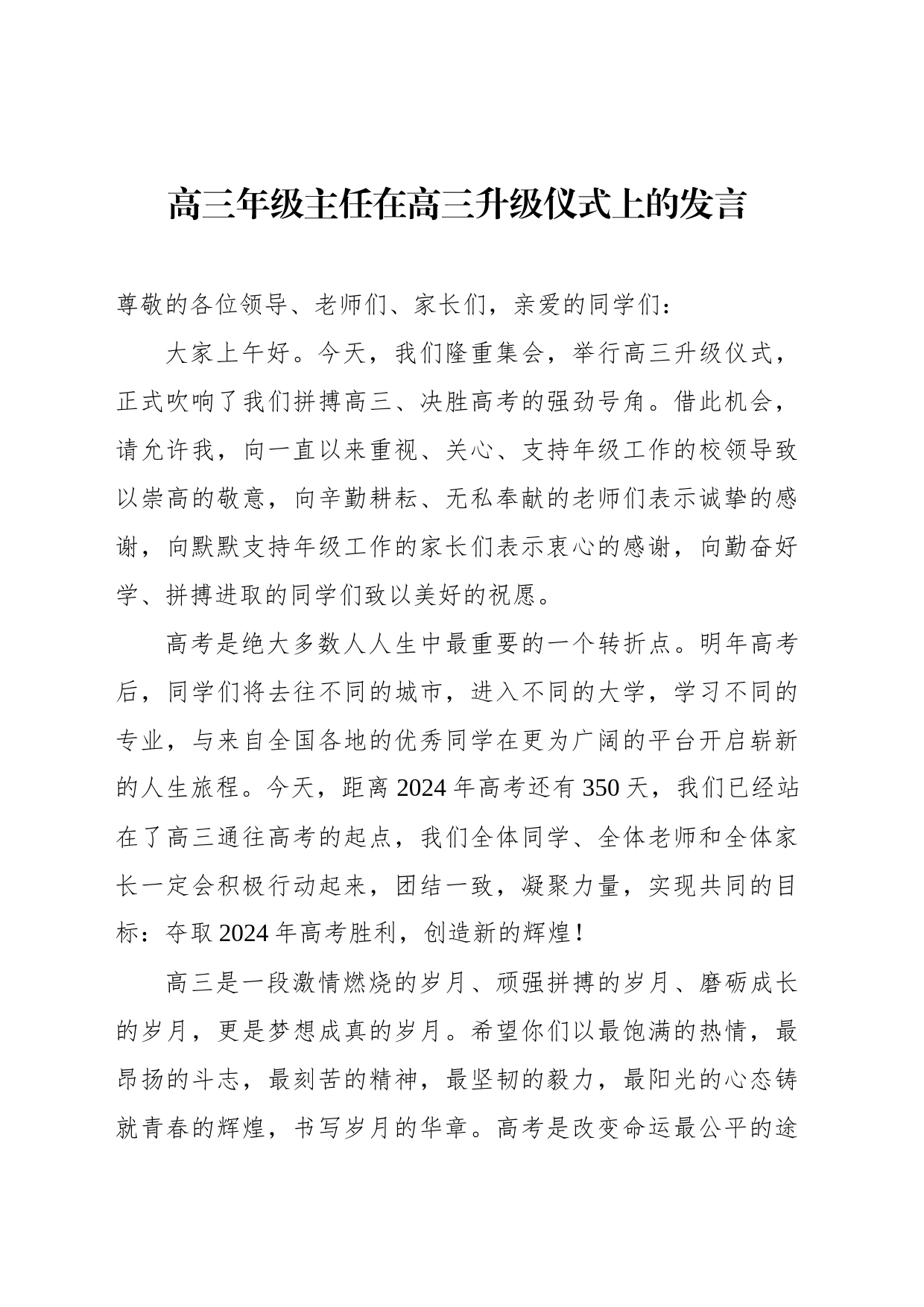 高三年级主任在高三升级仪式上的发言_第1页