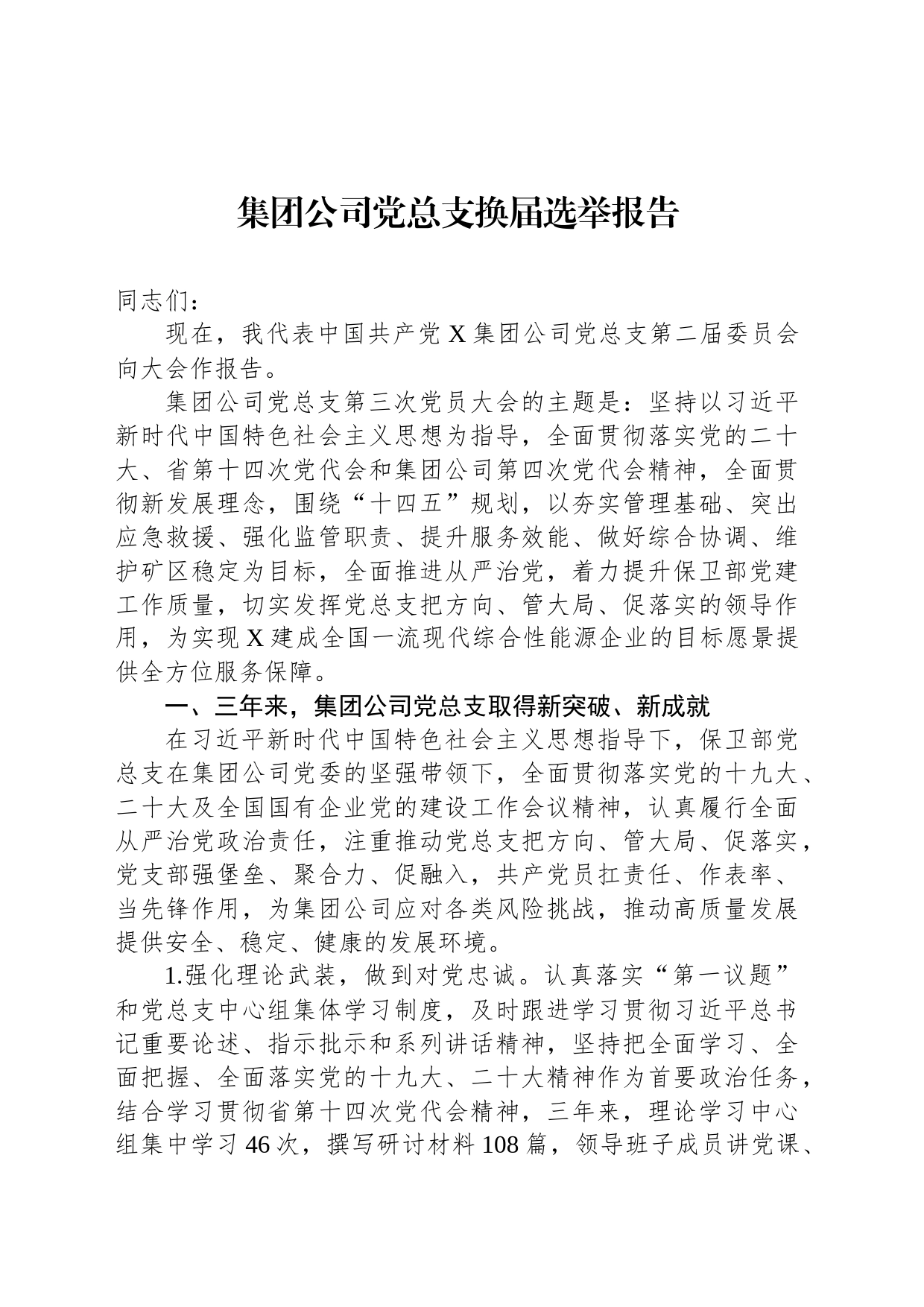 集团公司党总支换届选举报告_第1页