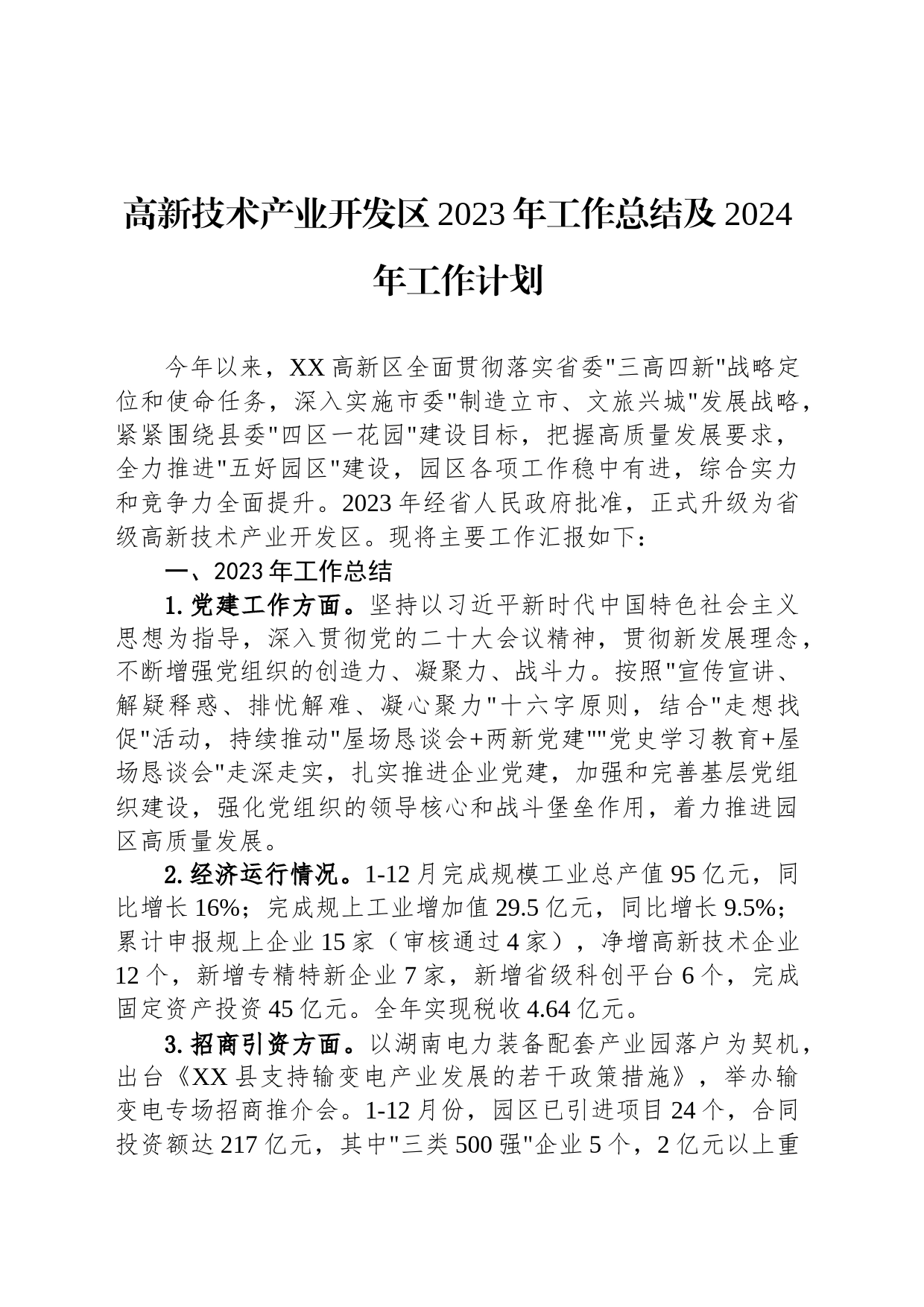 高新技术产业开发区2023年工作总结及2024年工作计划（20240204）_第1页