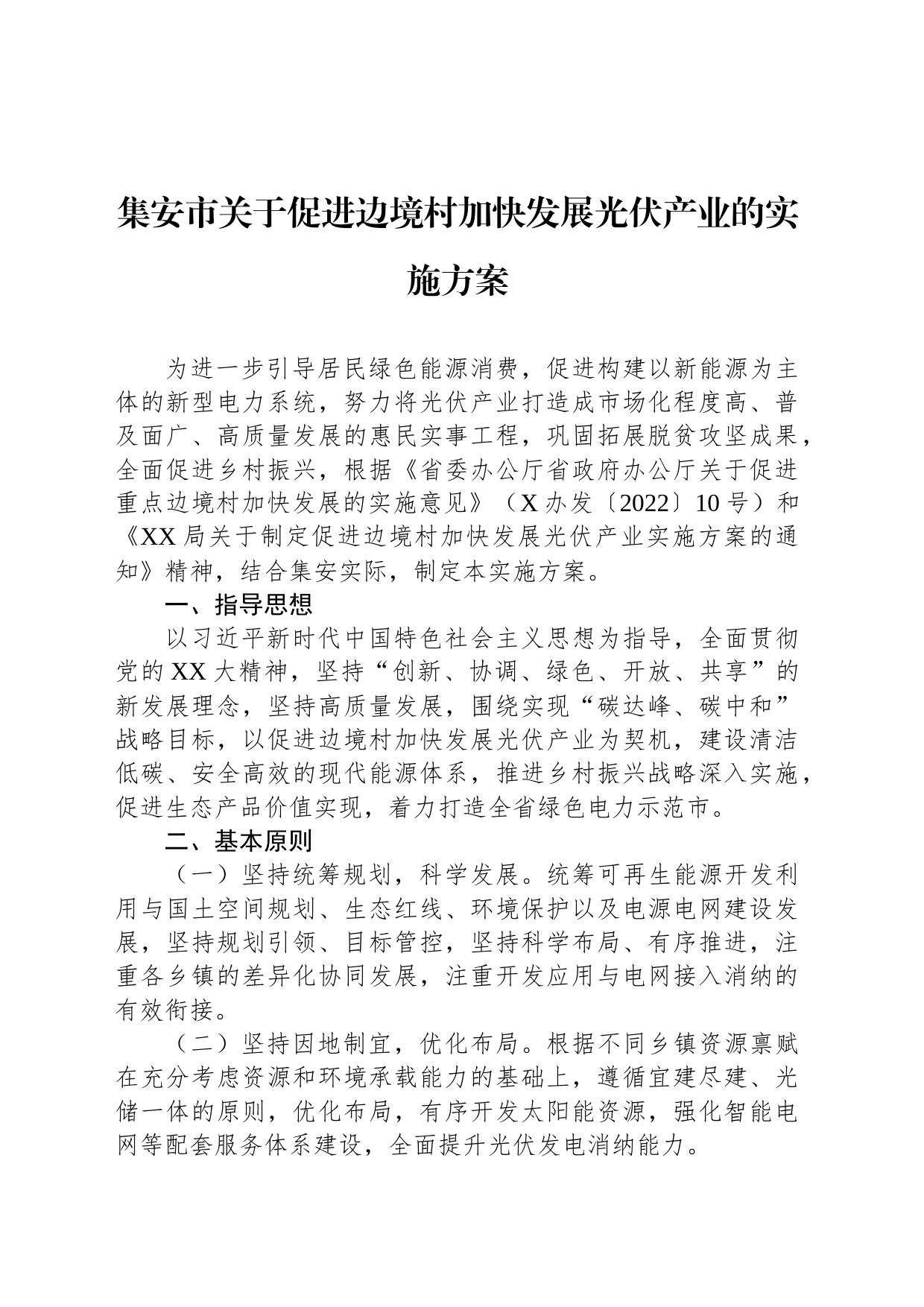 集安市关于促进边境村加快发展光伏产业的实施方案_第1页