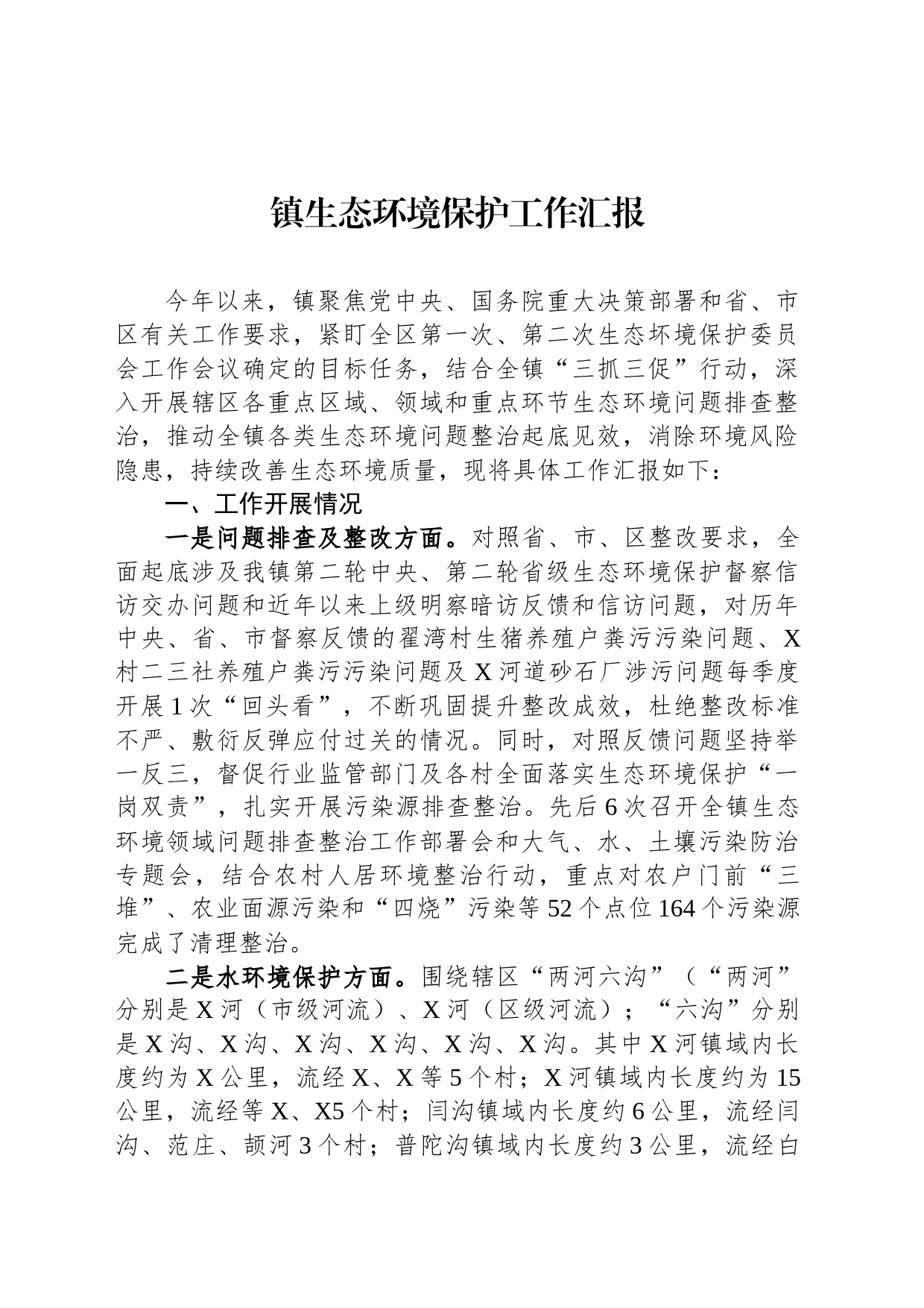 镇生态环境保护工作汇报_第1页