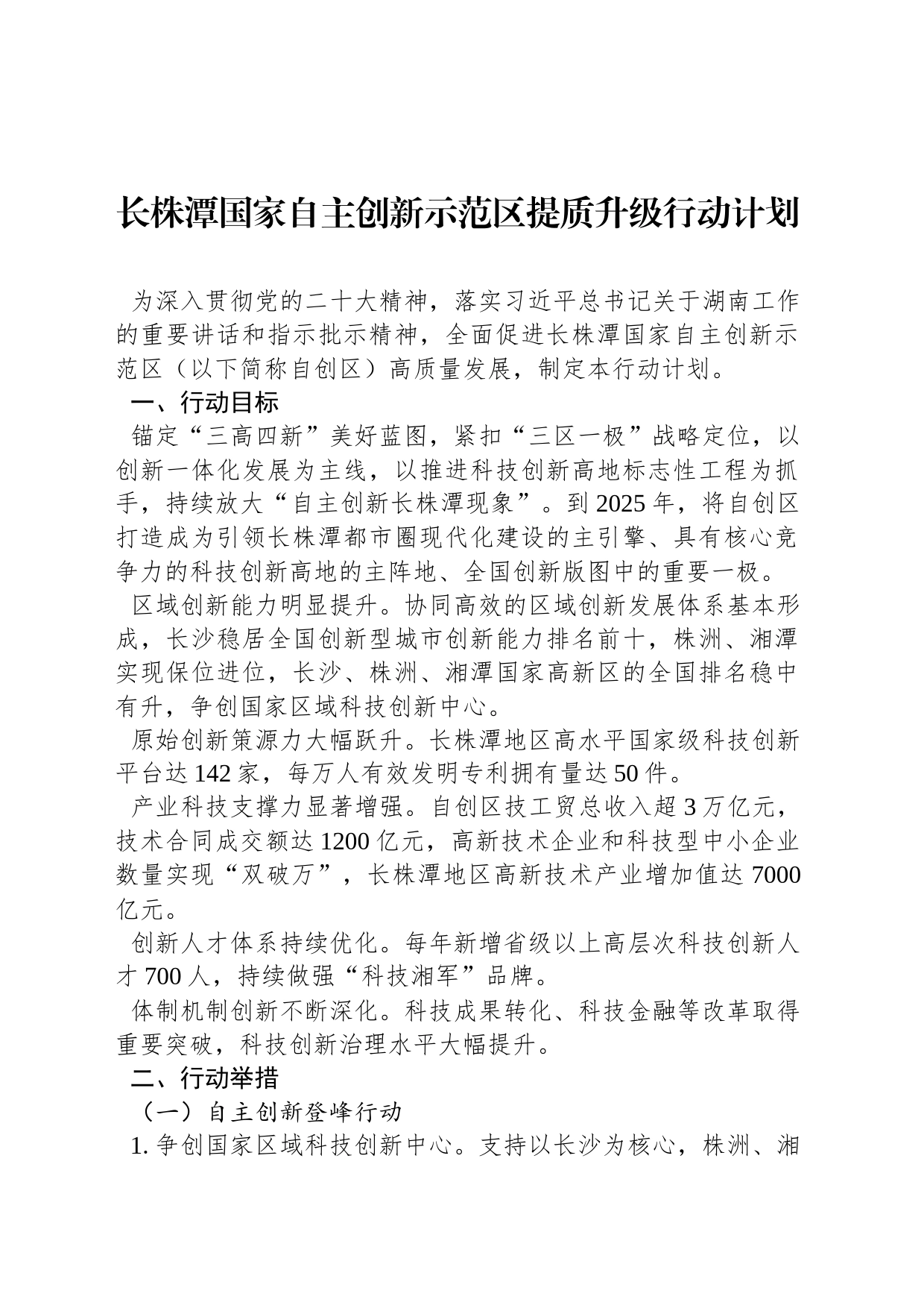 长株潭国家自主创新示范区提质升级行动计划_第1页