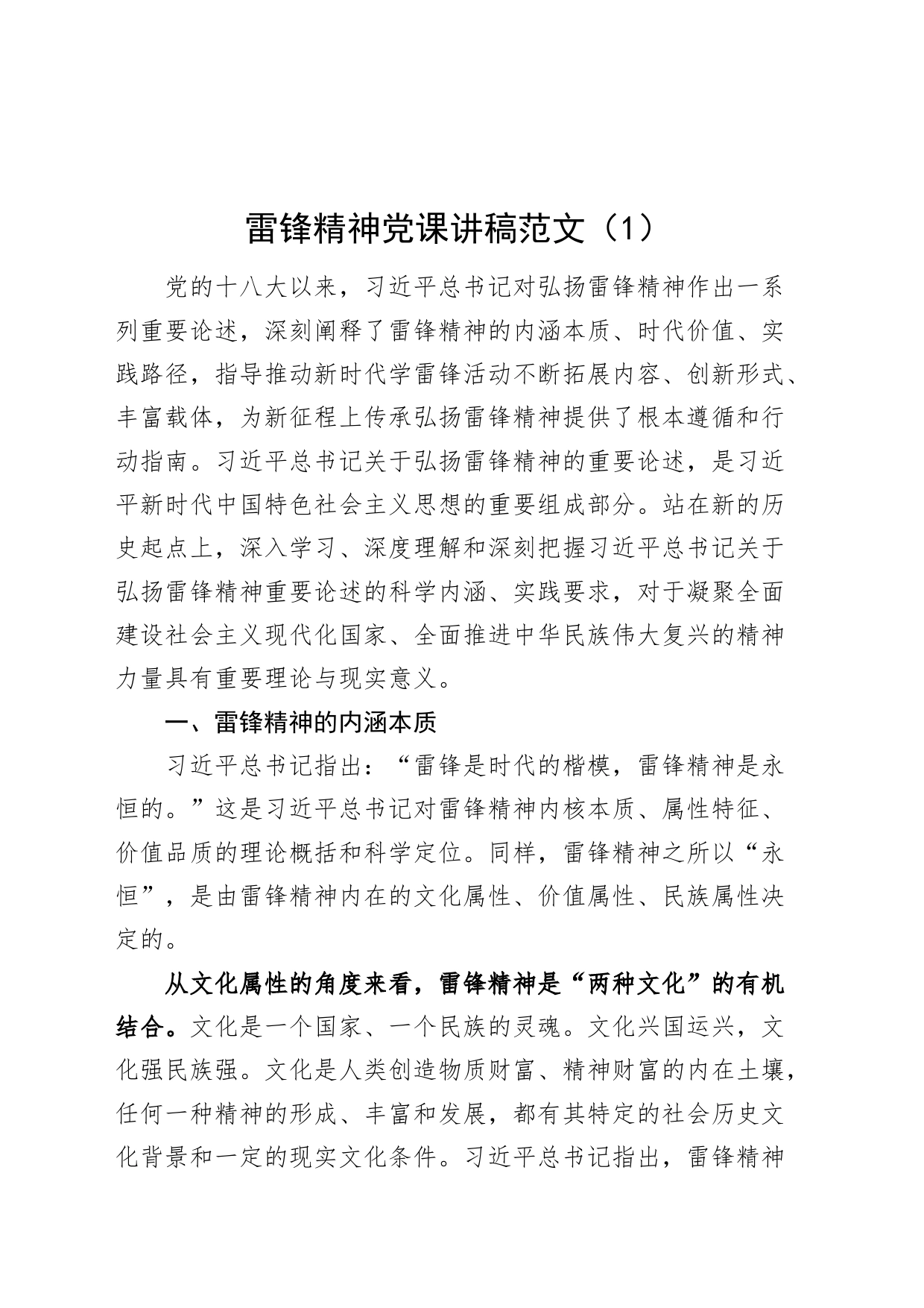 2篇雷锋精神党课讲稿20240306_第1页