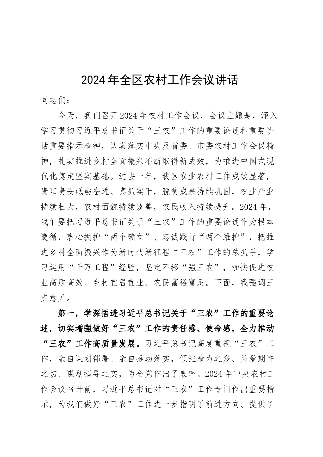 2024年区农村工作会议讲话20240306_第1页