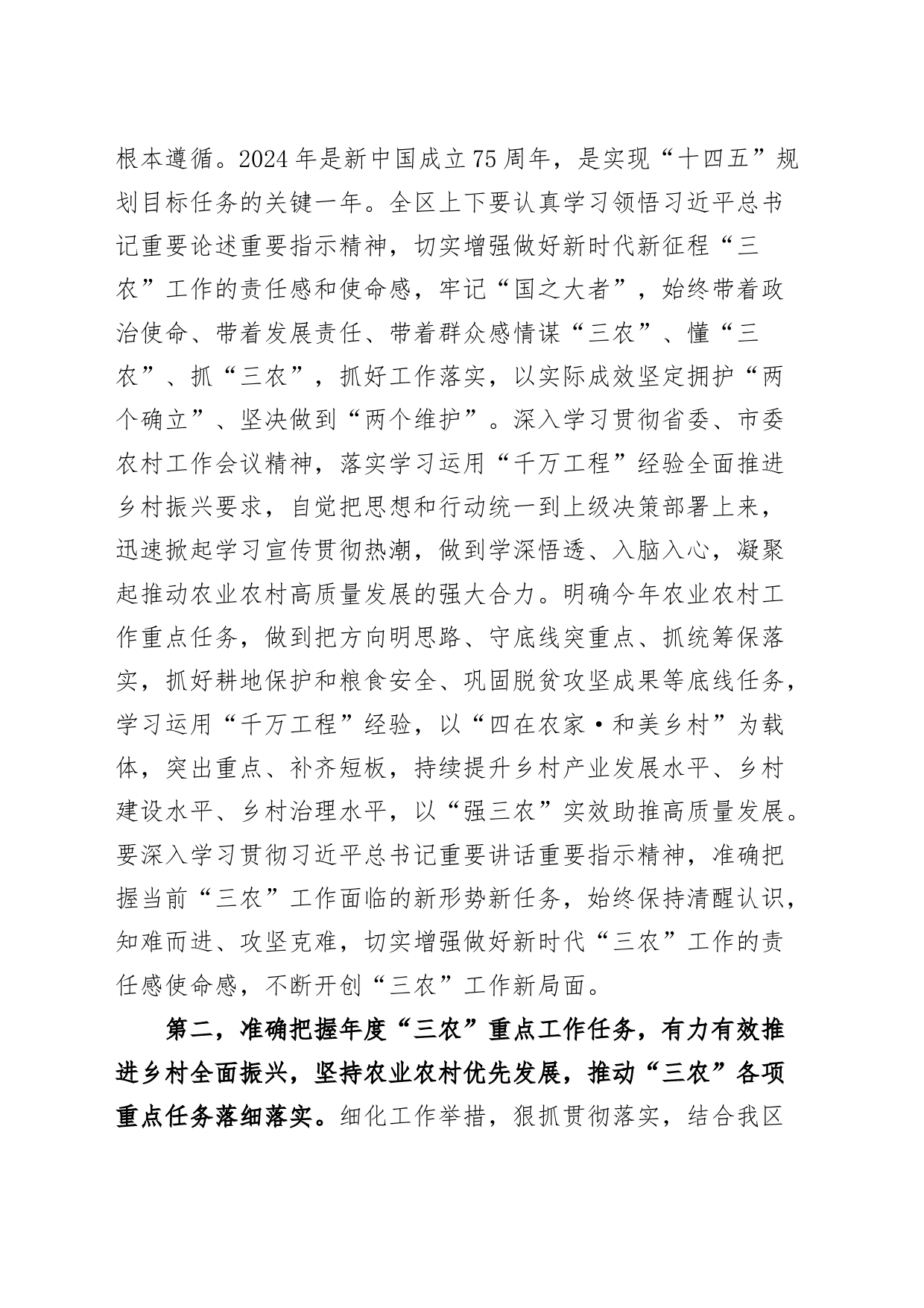 2024年区农村工作会议讲话20240306_第2页