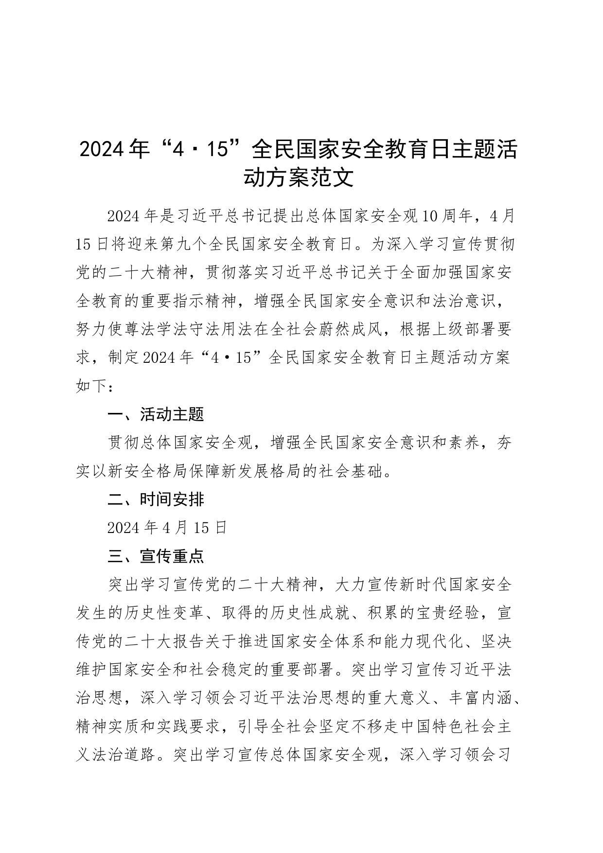 2024年415国家安全教育日活动方案宣传工作实施20240306_第1页
