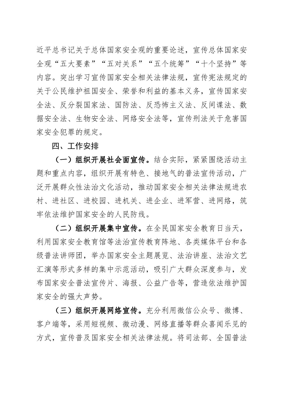 2024年415国家安全教育日活动方案宣传工作实施20240306_第2页