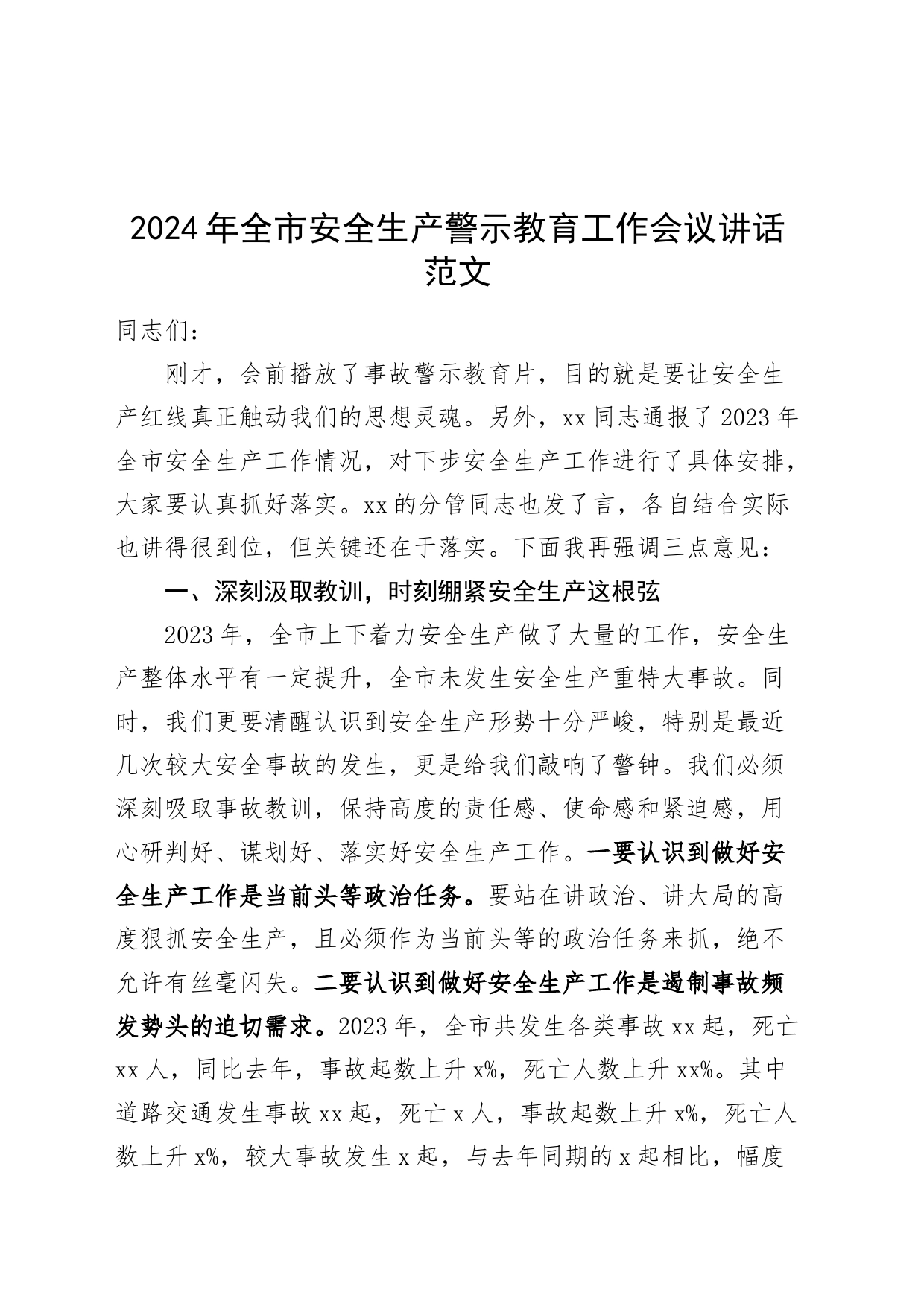 2024年市安全生产警示教育工作会议讲话20240306_第1页