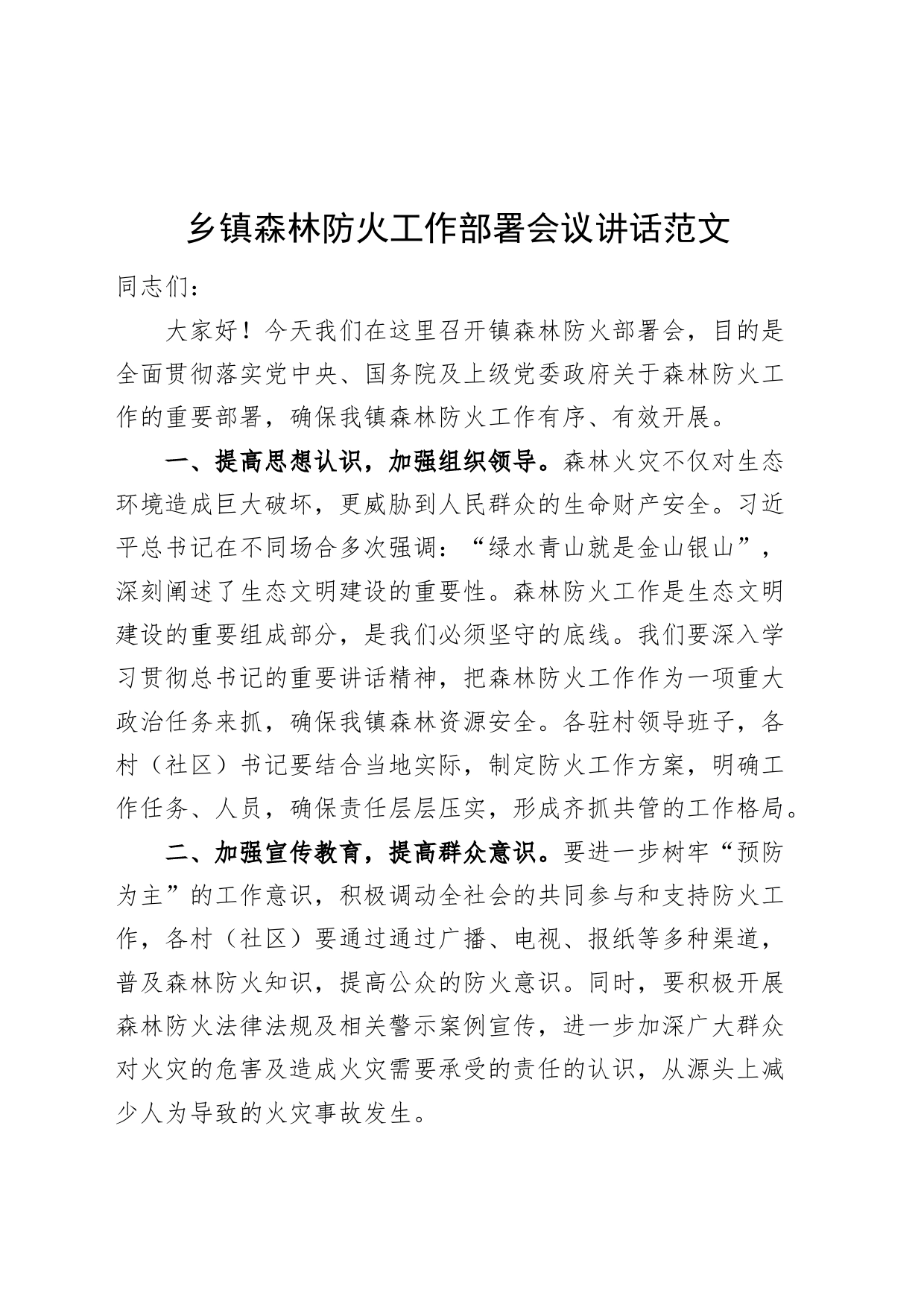 乡镇街道森林防火工作部署会议讲话20240306_第1页