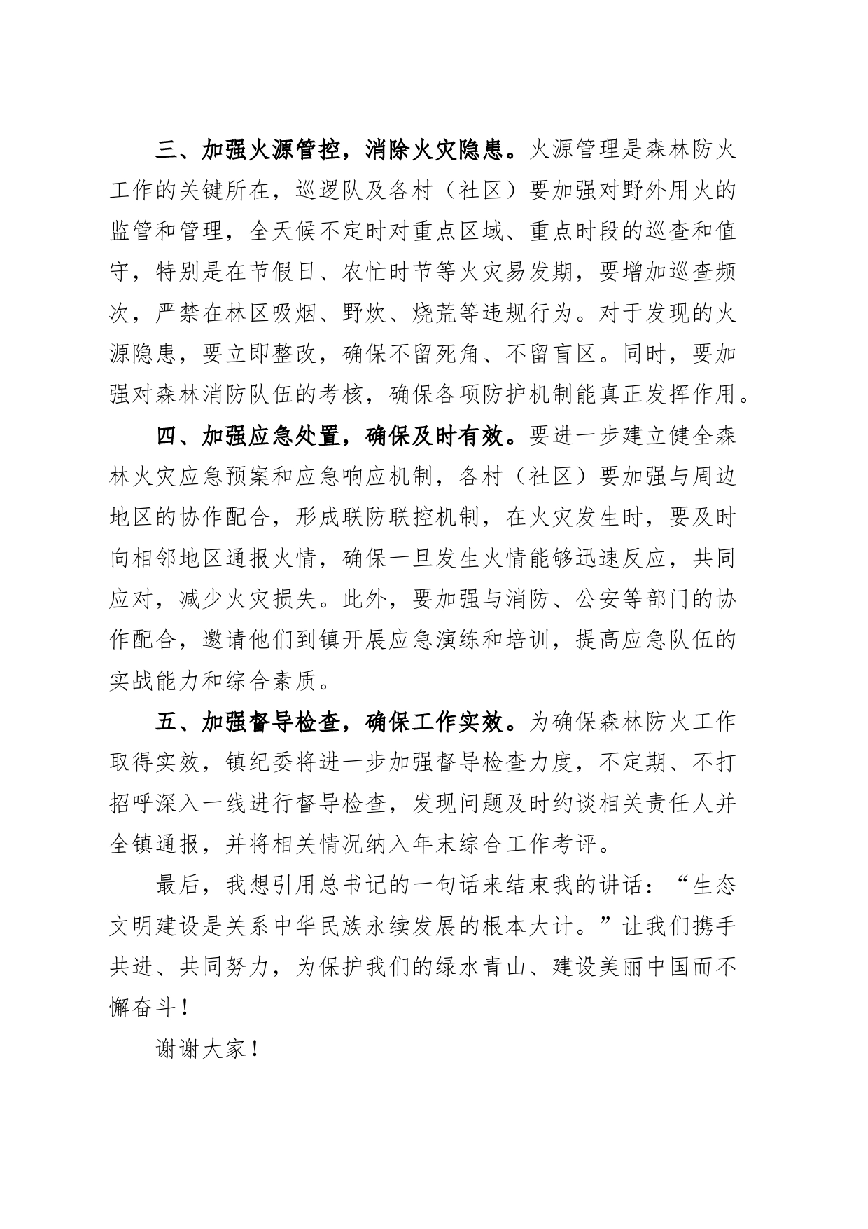 乡镇街道森林防火工作部署会议讲话20240306_第2页