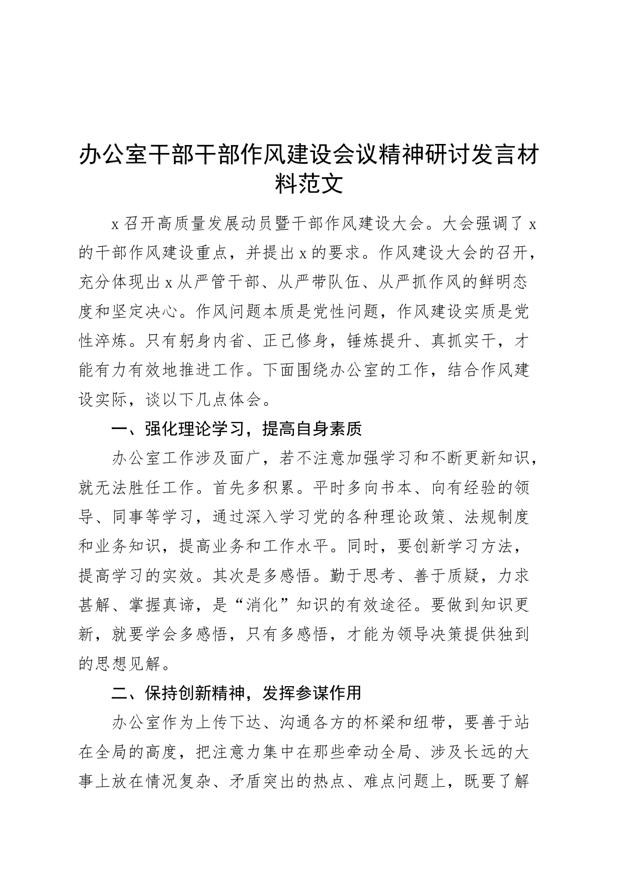 办公室干部干部作风建设会议精神研讨发言材料心得体会作风20240306_第1页