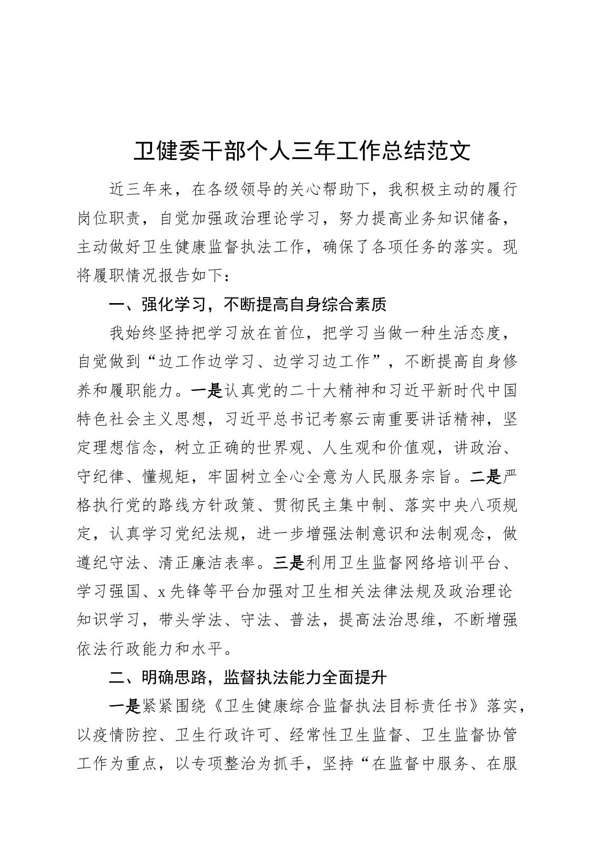 卫健委干部个人三年工作总结局述职报告汇报20240306_第1页