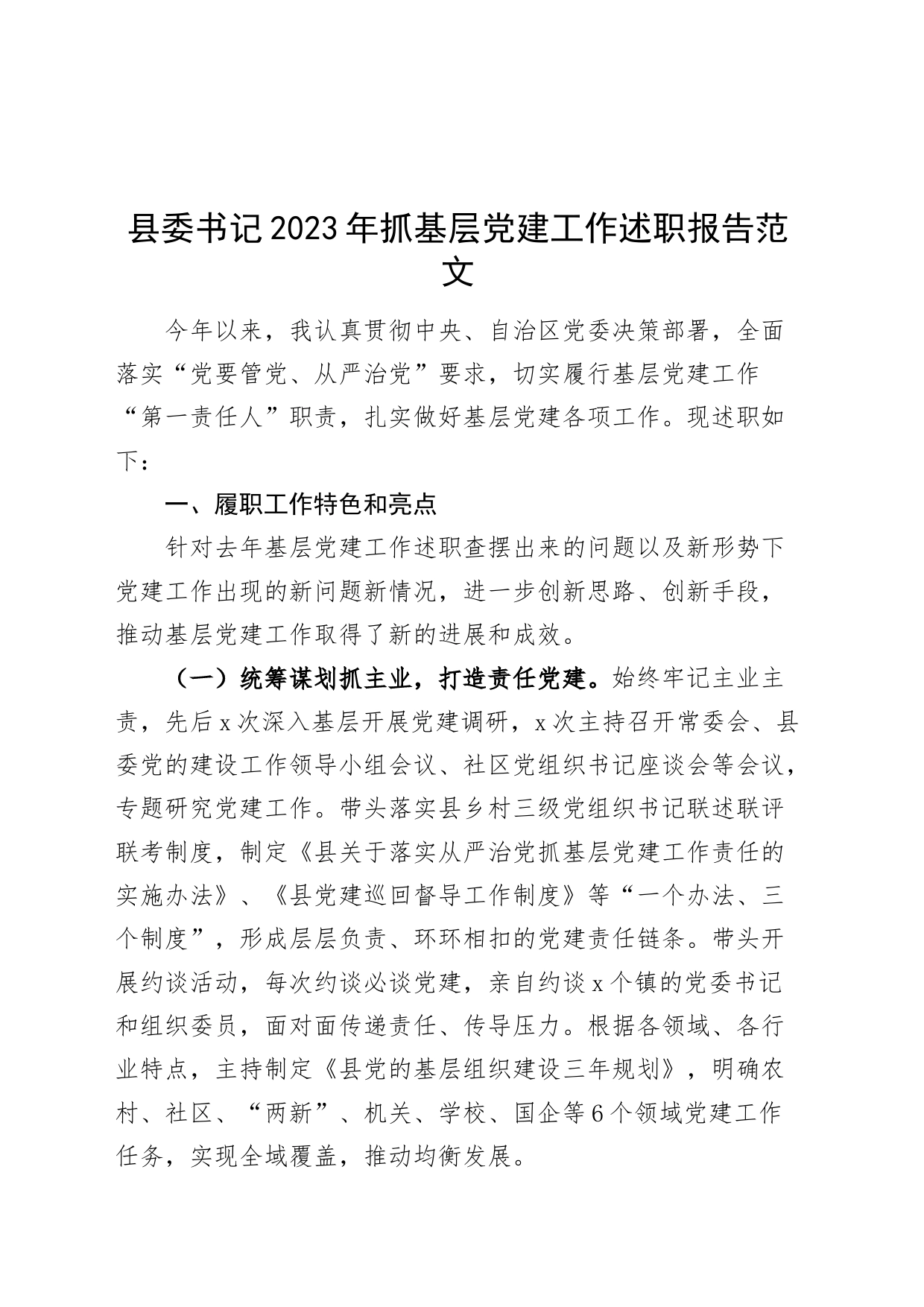 县委书记2023年抓基层党建工作述职报告20240306_第1页