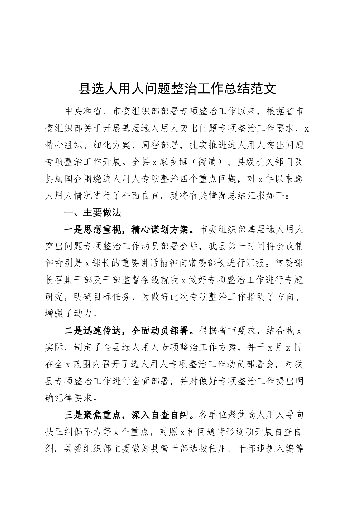 县选人用人问题整治工作总结整改汇报报告干部选拔任用20240306_第1页