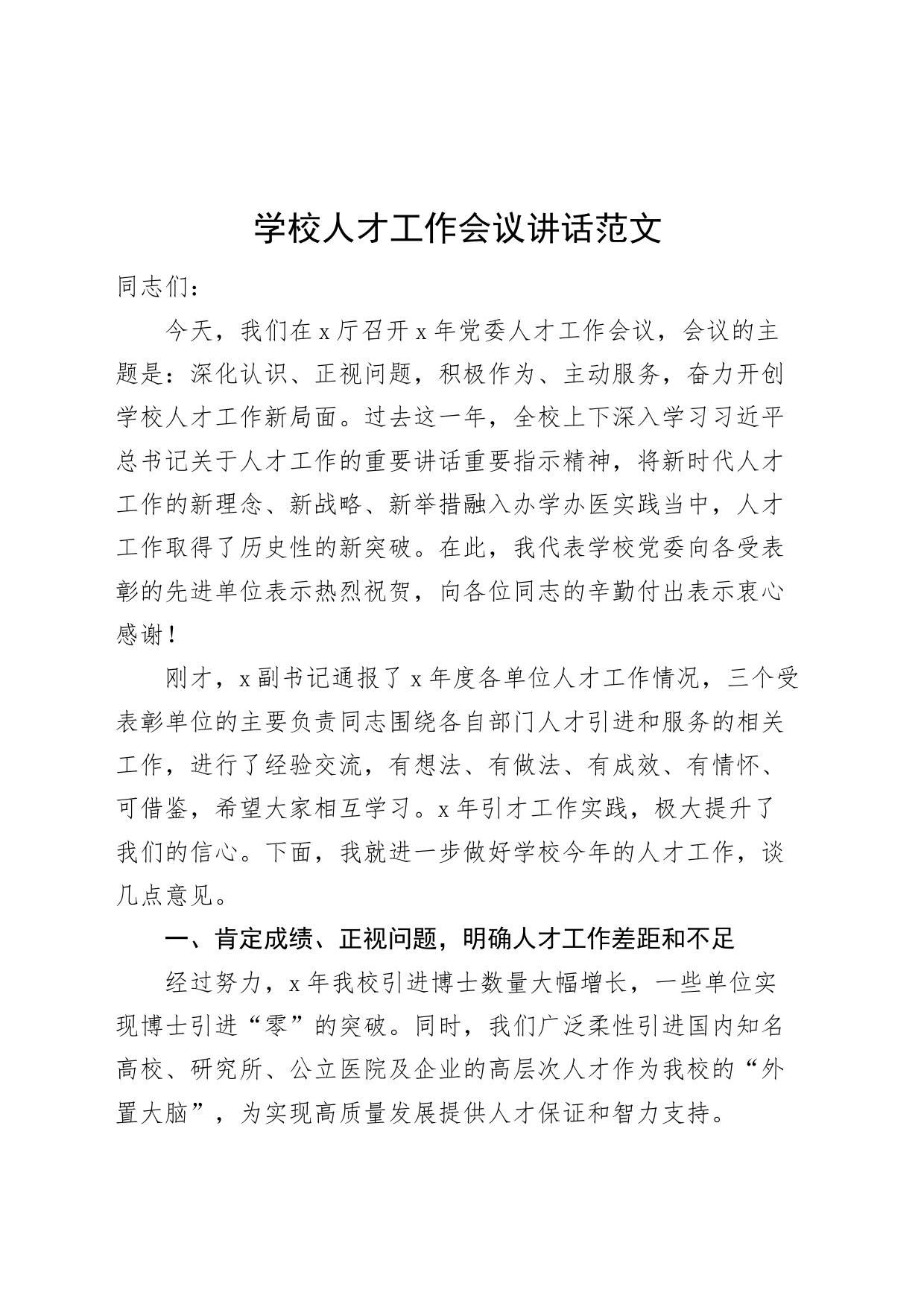 学校人才工作会议讲话高校大学20240306_第1页