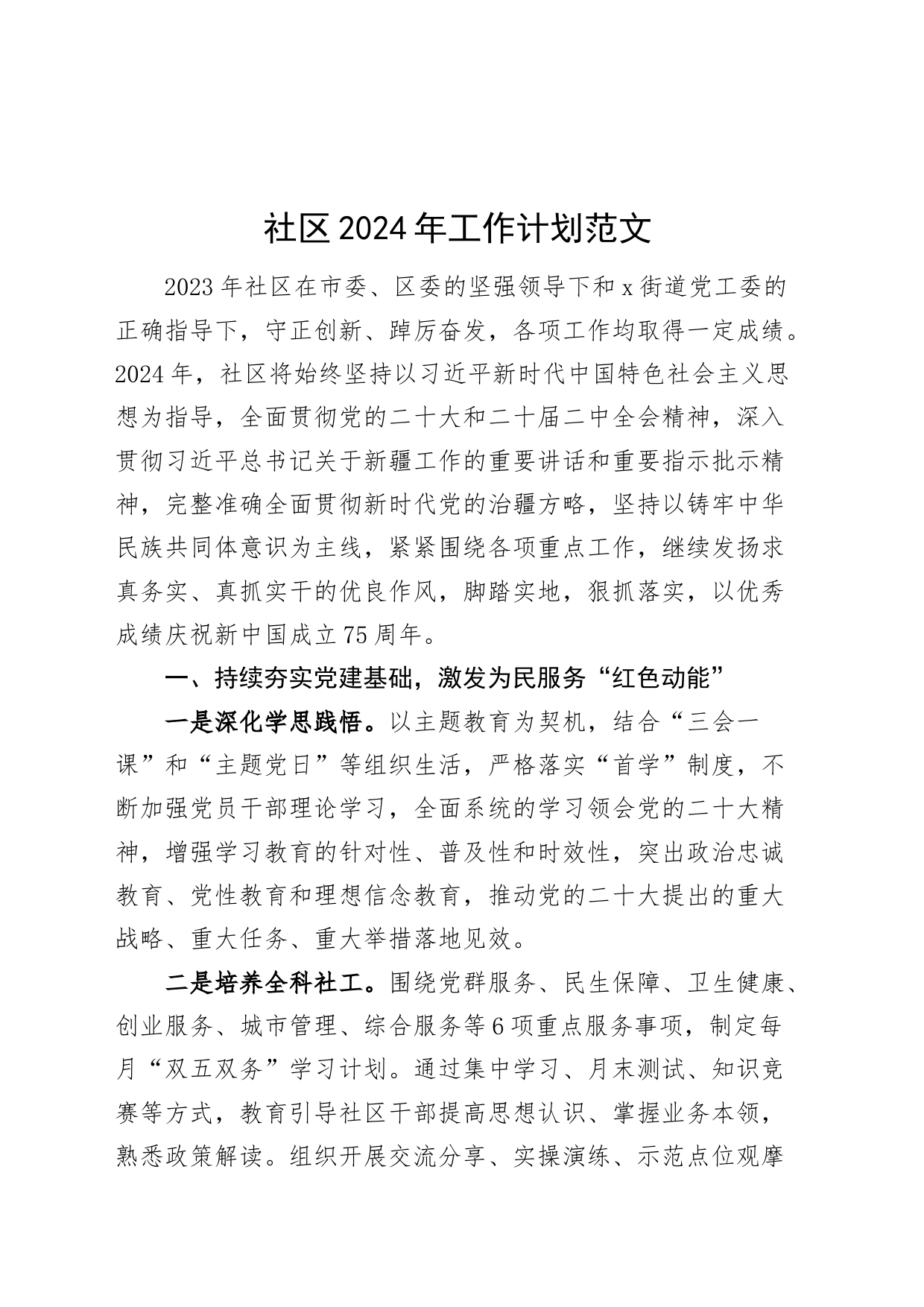 社区2024年工作计划思路20240306_第1页