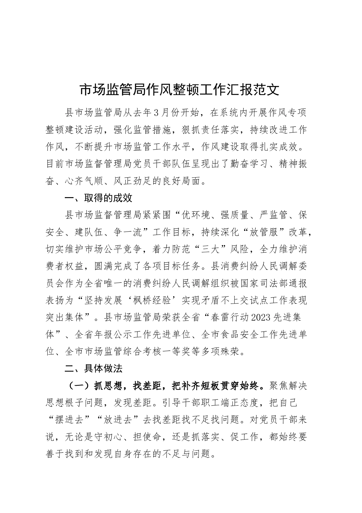 市场监管单位作风整顿工作汇报总结报告局20240306_第1页