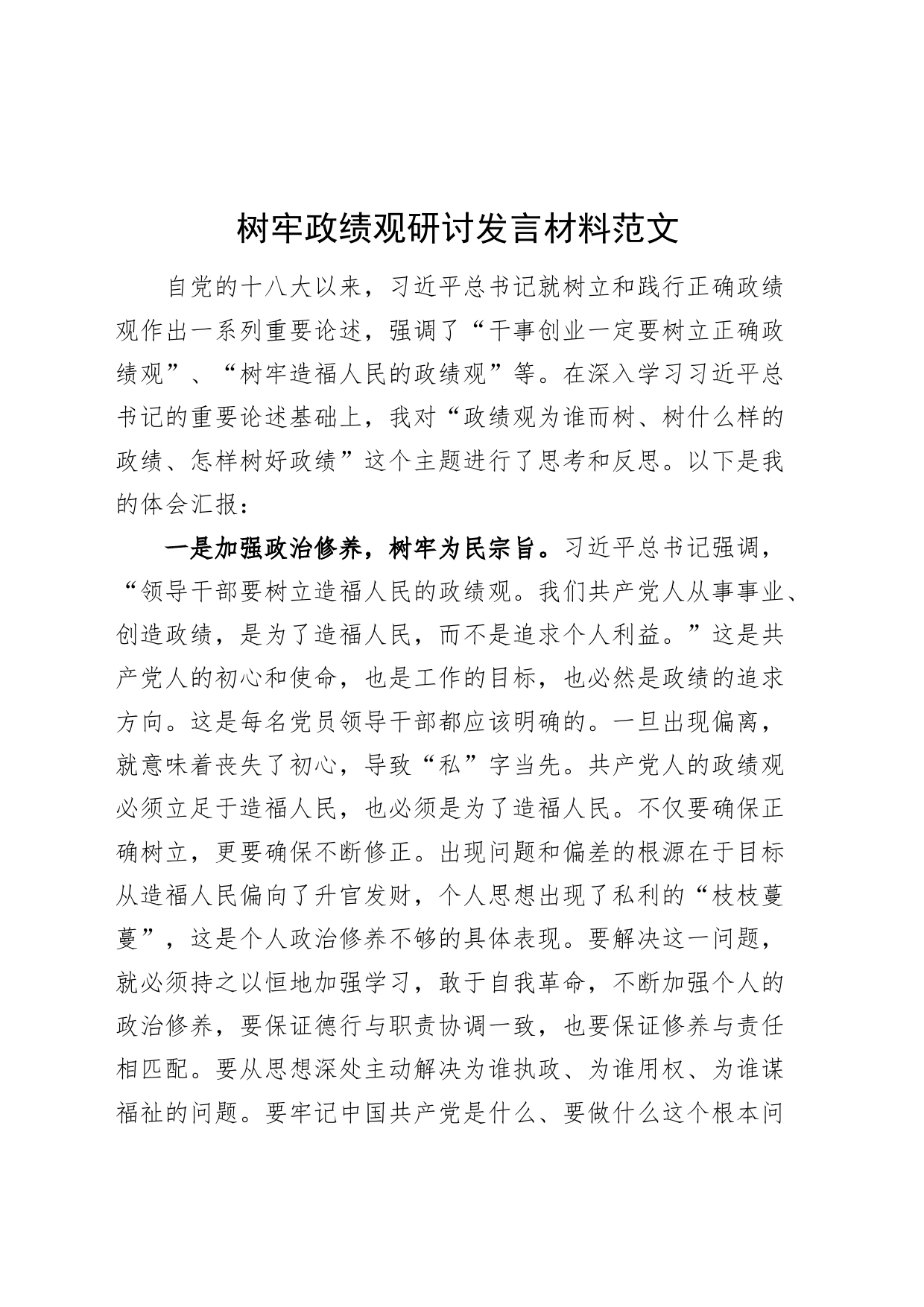 政绩观研讨发言材料心得体会20240306_第1页