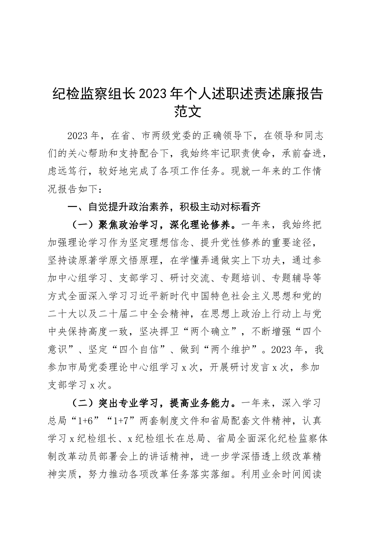 纪检监察组长2023年个人述职述责述廉报告干部工作总结汇报20240306_第1页