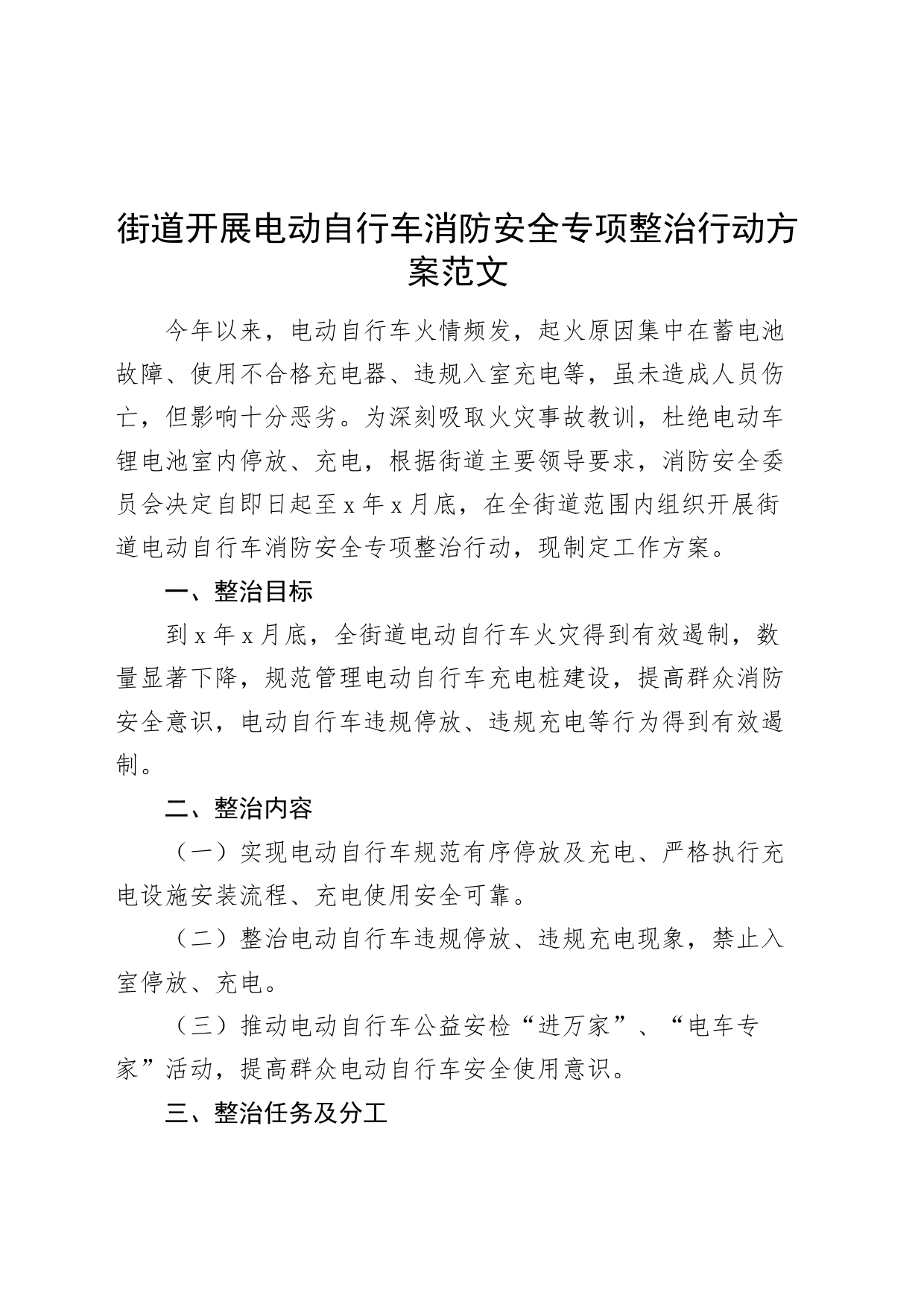 街道电动自行车消防安全整治行动方案工作实施20240306_第1页