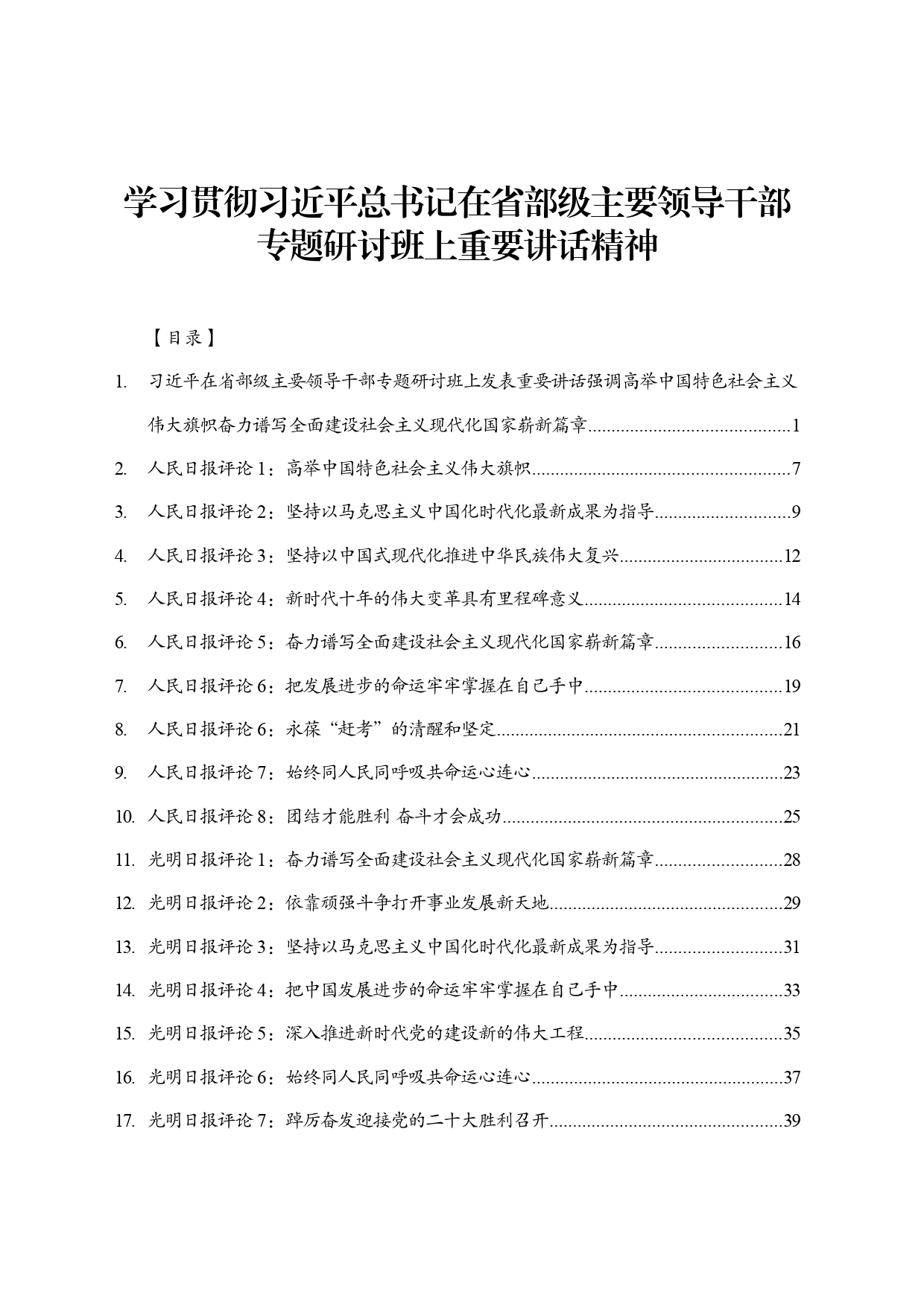 评论员文章：学习贯彻习近平总书记在省部级领导培训班上的讲话_第1页