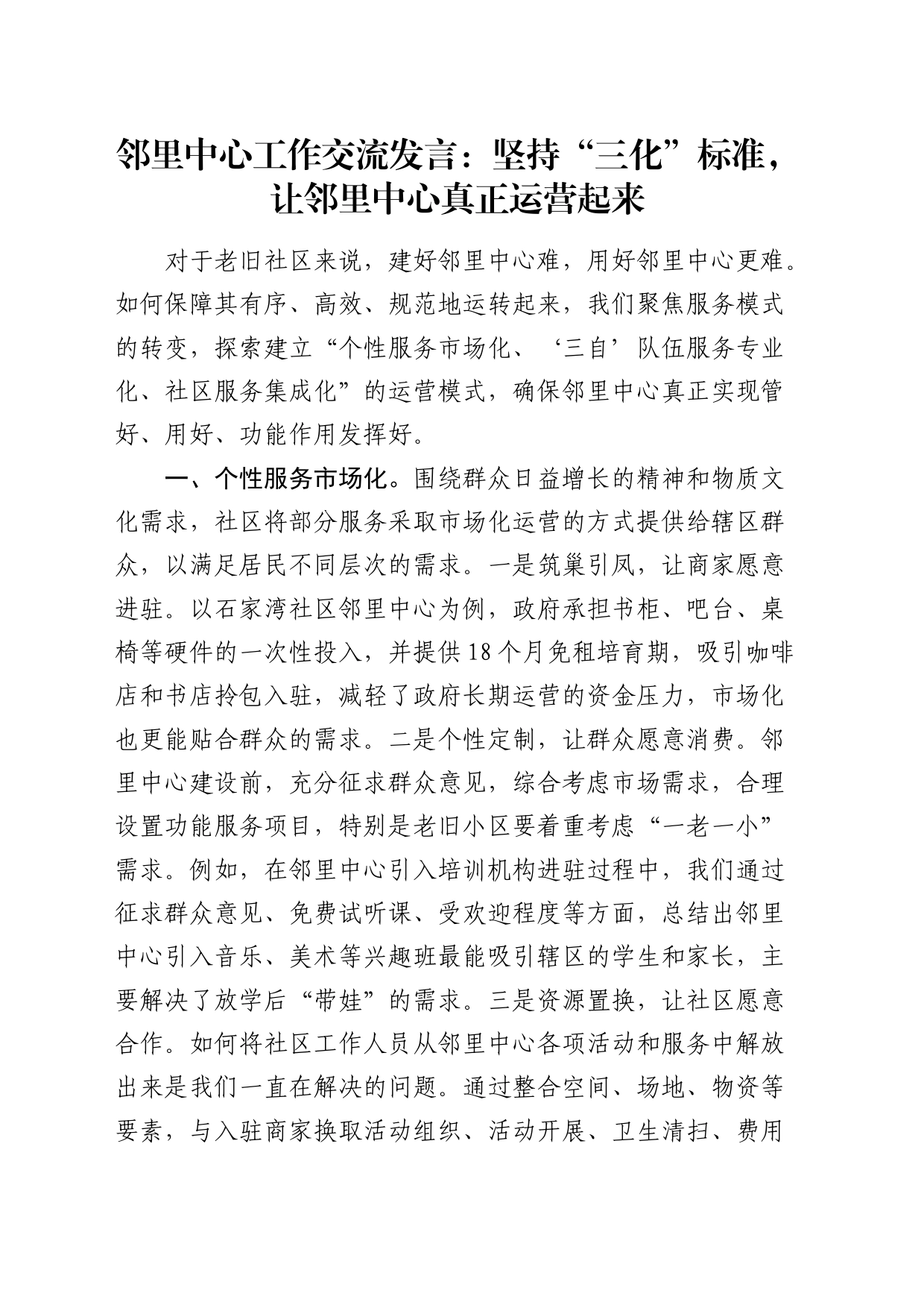 邻里中心工作交流发言：坚持“三化”标准，让邻里中心真正运营起来（乡镇街道街道）_第1页