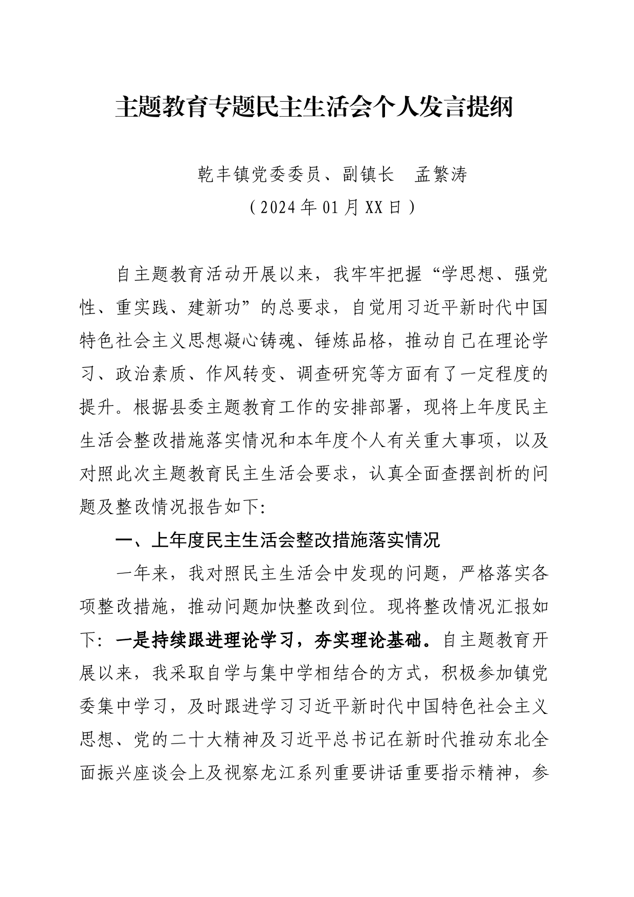 2023年度民主生活会（孟繁涛）_第1页