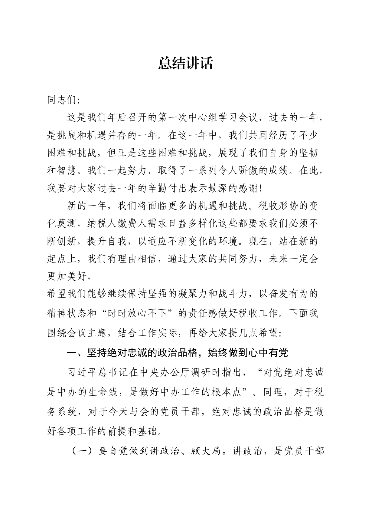 2月份税务局中心组讲话_第1页