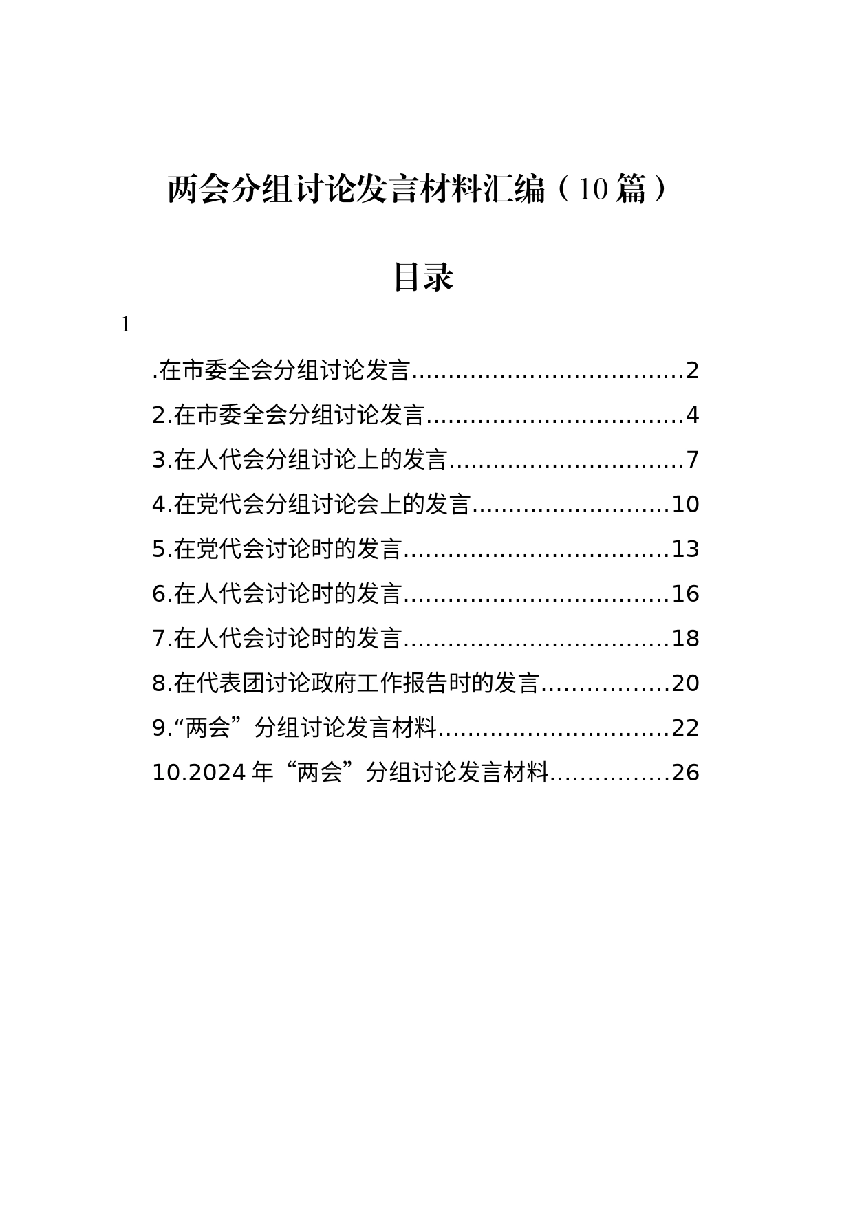 两会分组讨论发言材料汇编（10篇）_第1页