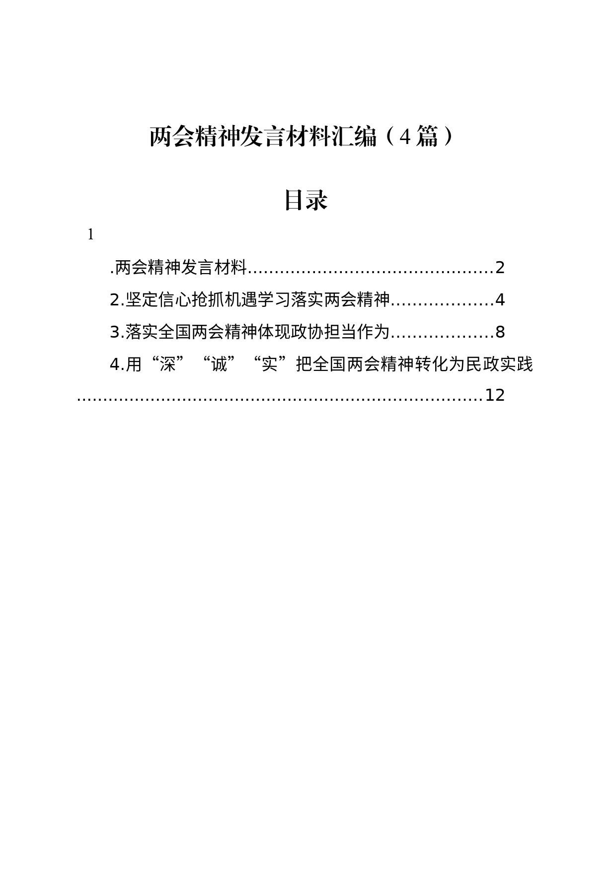 两会精神发言材料汇编（4篇）_第1页