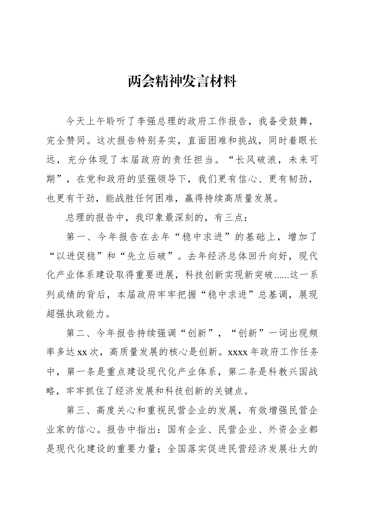 两会精神发言材料汇编（4篇）_第2页