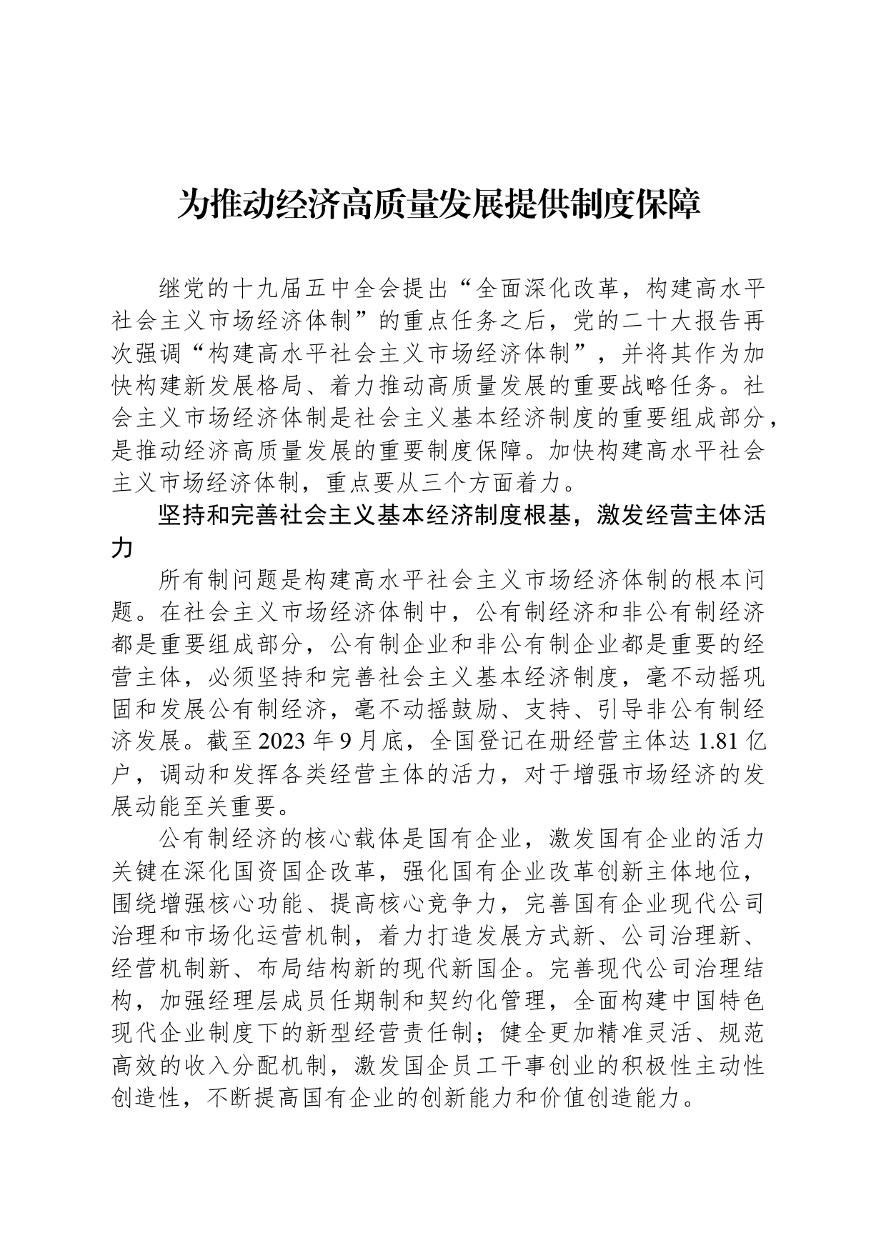 为推动经济高质量发展提供制度保障_第1页