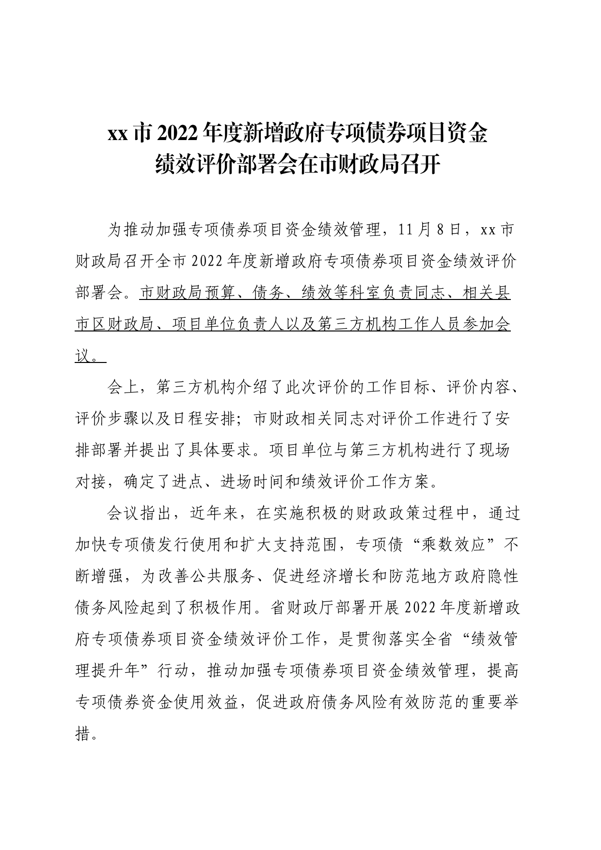 专项债项目资金绩效评价工作部署会召开_第1页