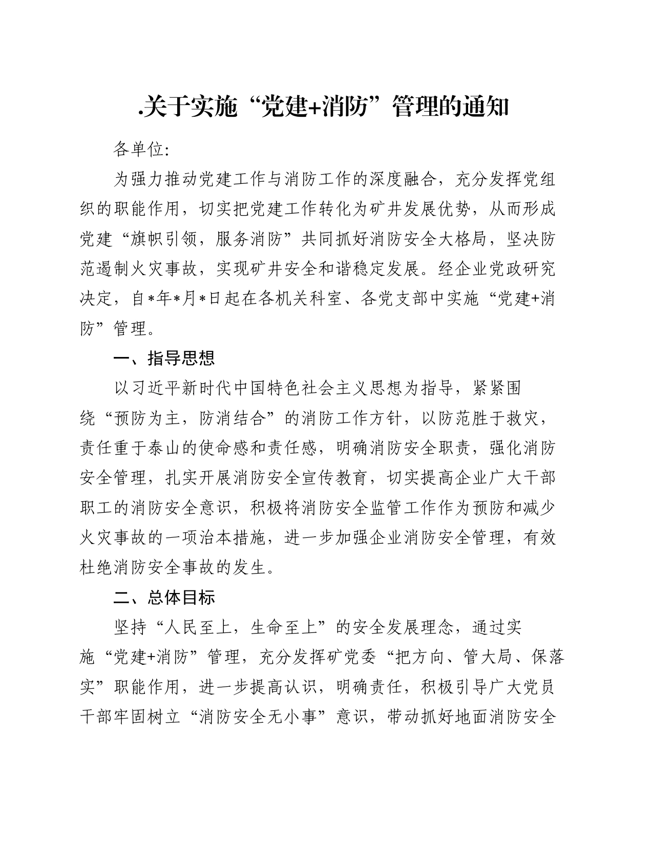 .关于实施“党建+消防”管理的通知_第1页